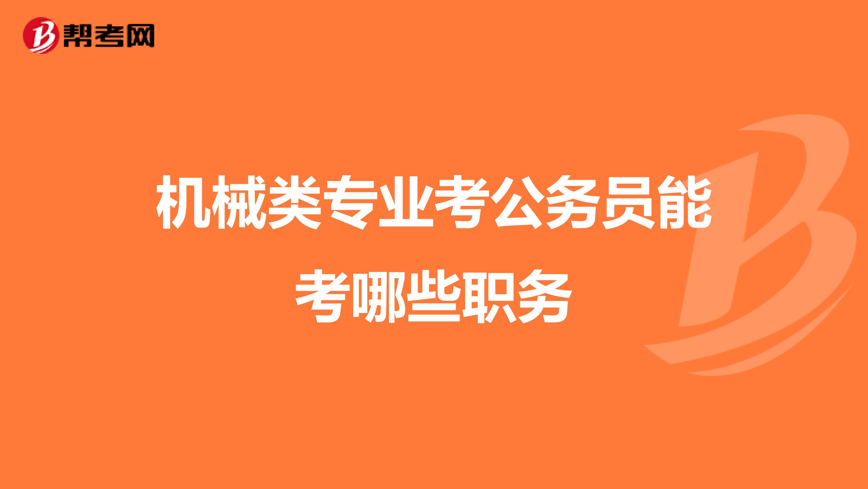 机械类专业考公务员能考哪些职务