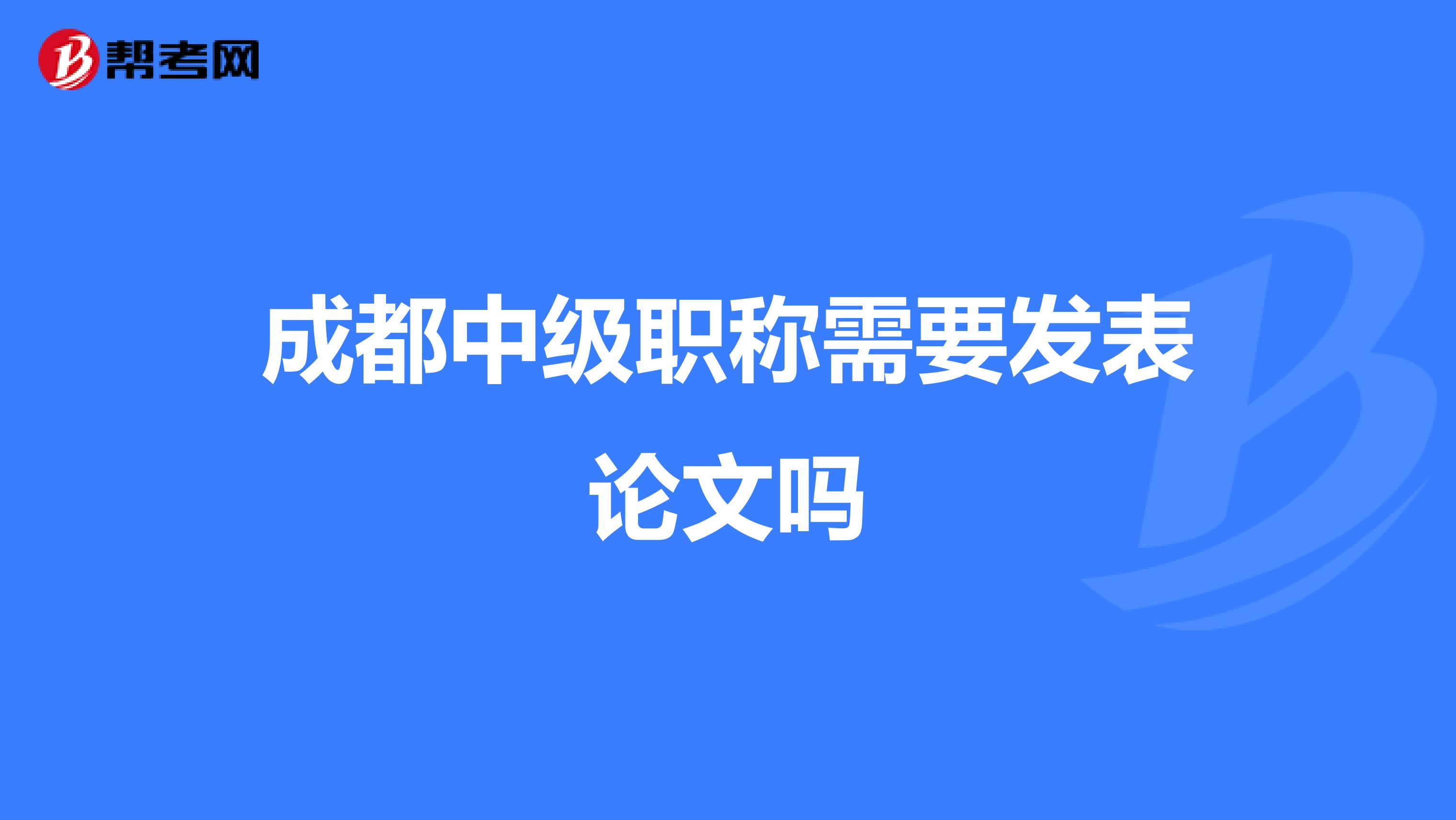 成都中级职称需要发表论文吗
