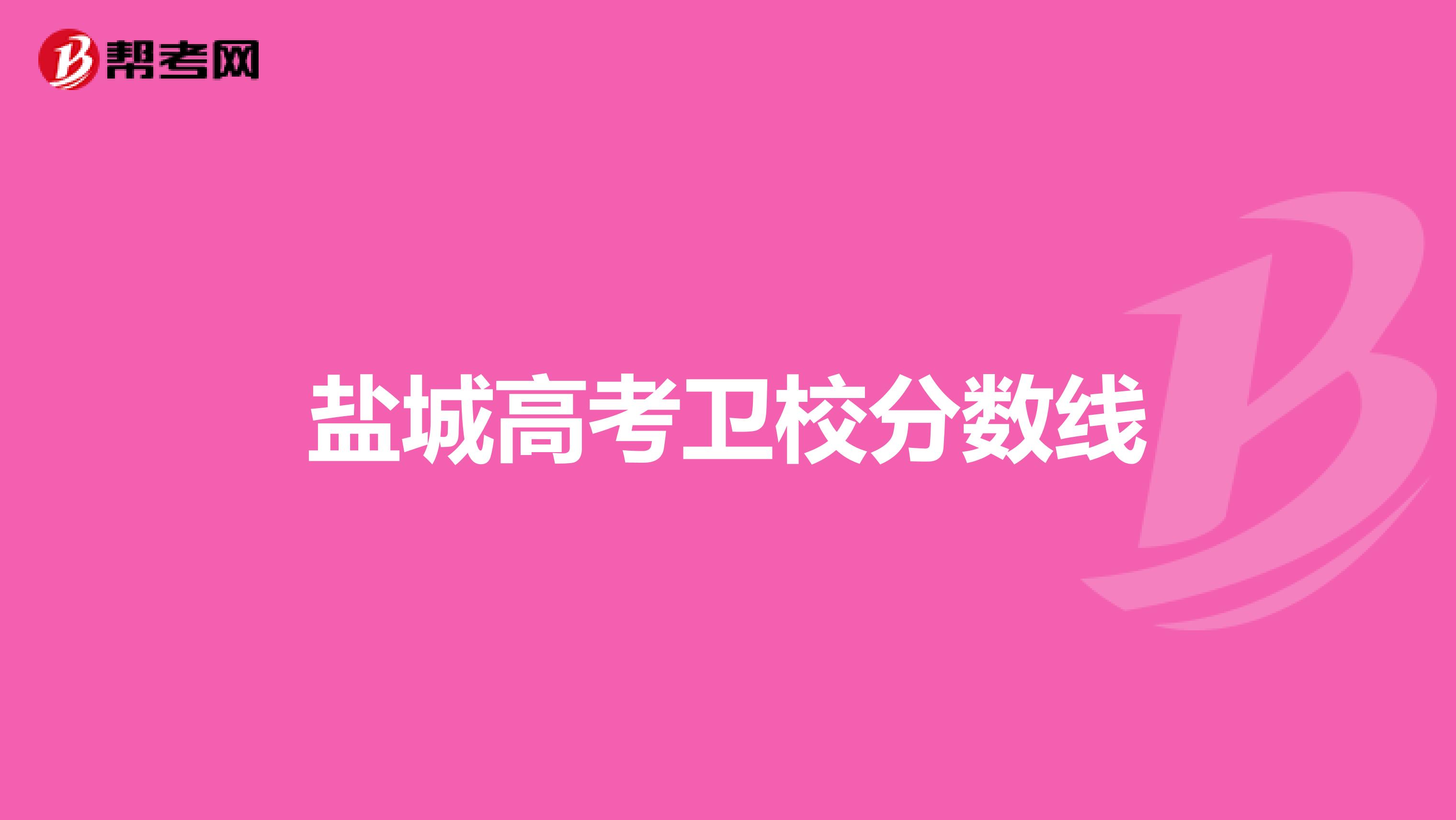 盐城高考卫校分数线