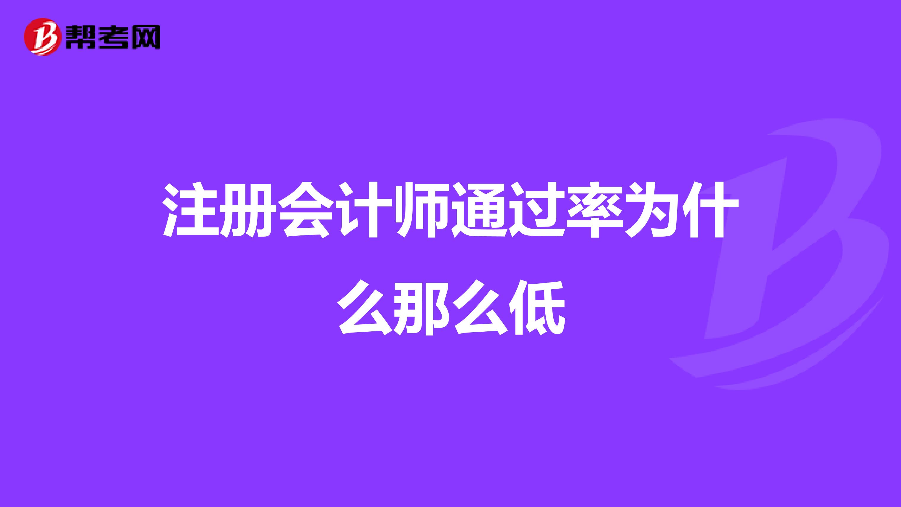注冊(cè)會(huì)計(jì)師通過(guò)率為什么那么低