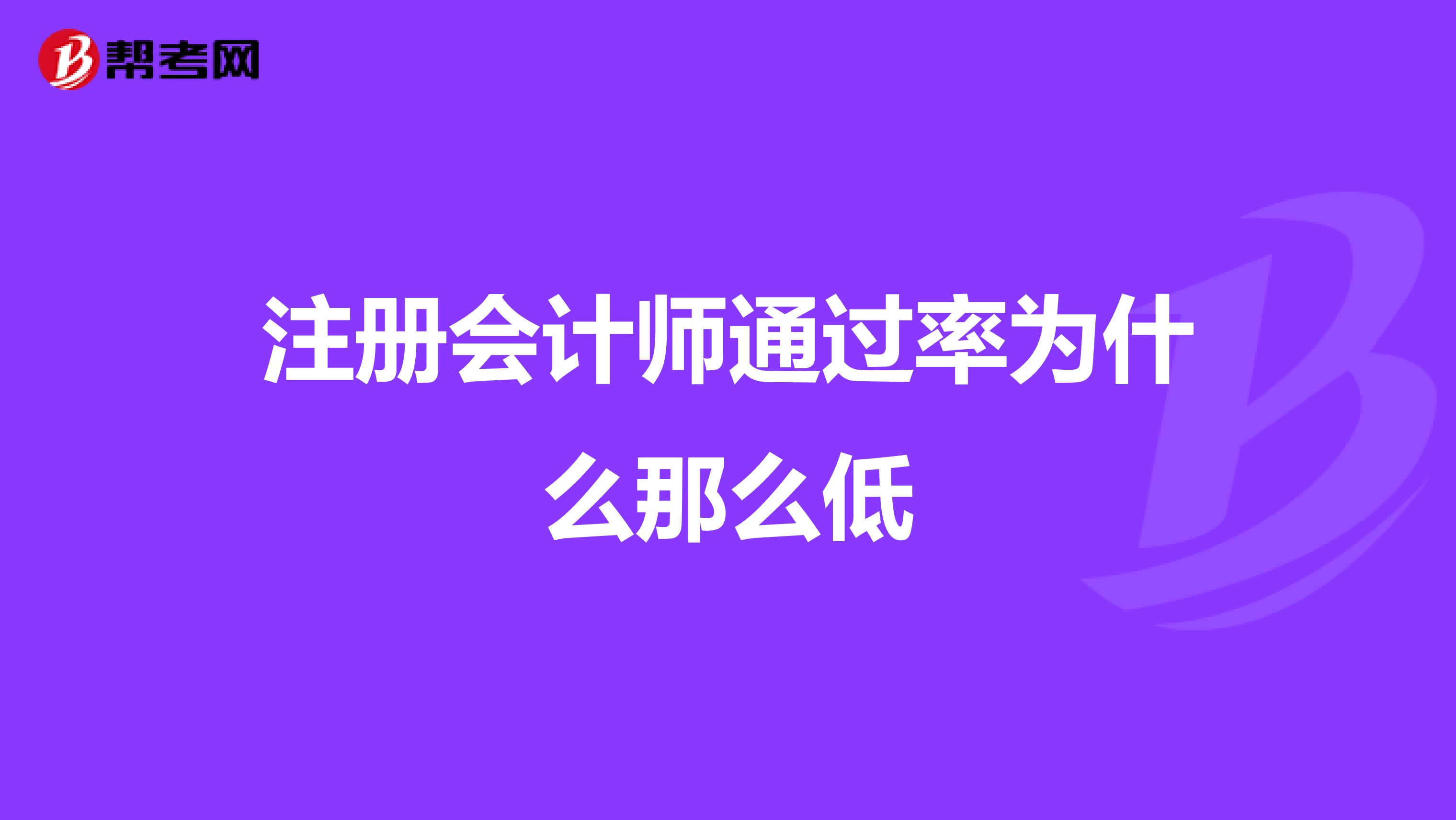 注册会计师通过率为什么那么低