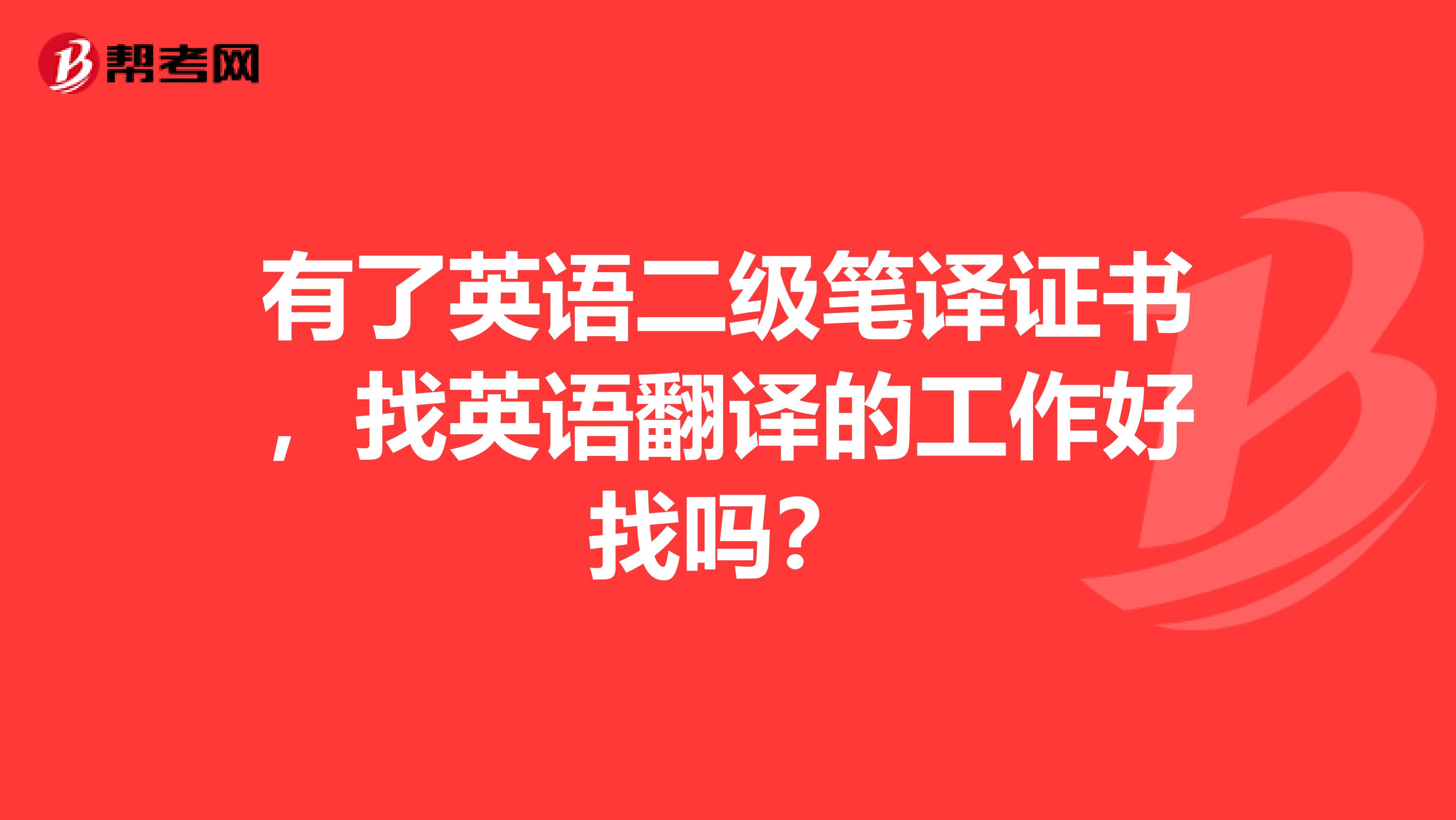 有了英語二級筆譯證書，找英語翻譯的工作好找嗎？
