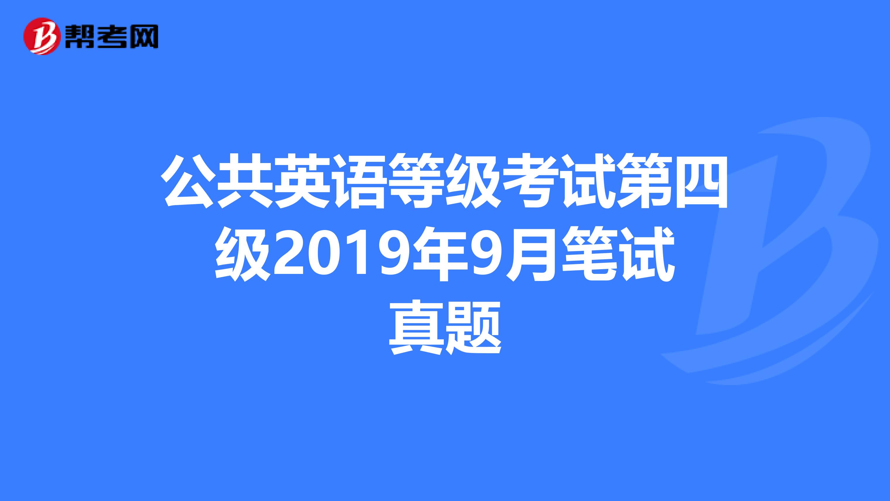 公共英语等级考试第四级2019年9月笔试真题