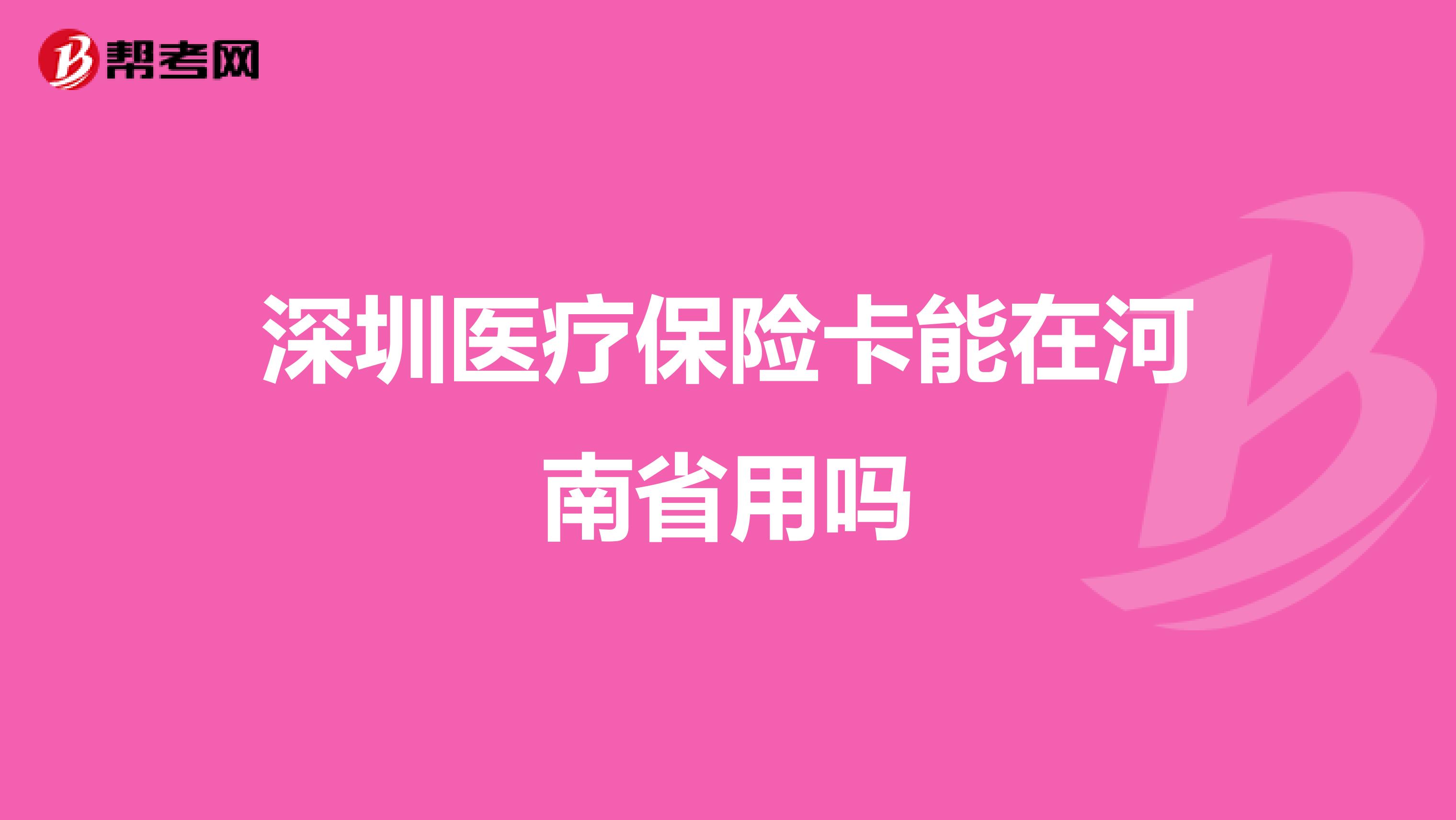 深圳医疗保险卡能在河南省用吗