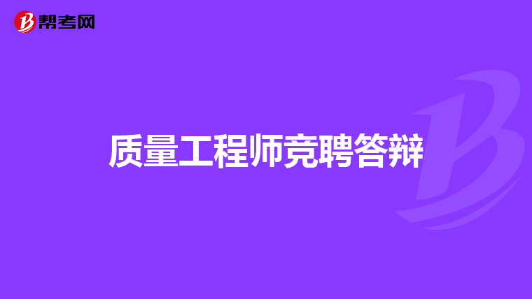质量工程师竞聘答辩