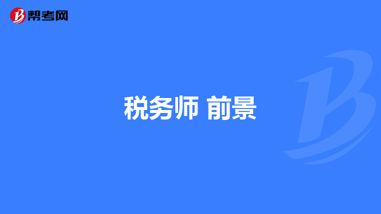 稅務(wù)師 前景