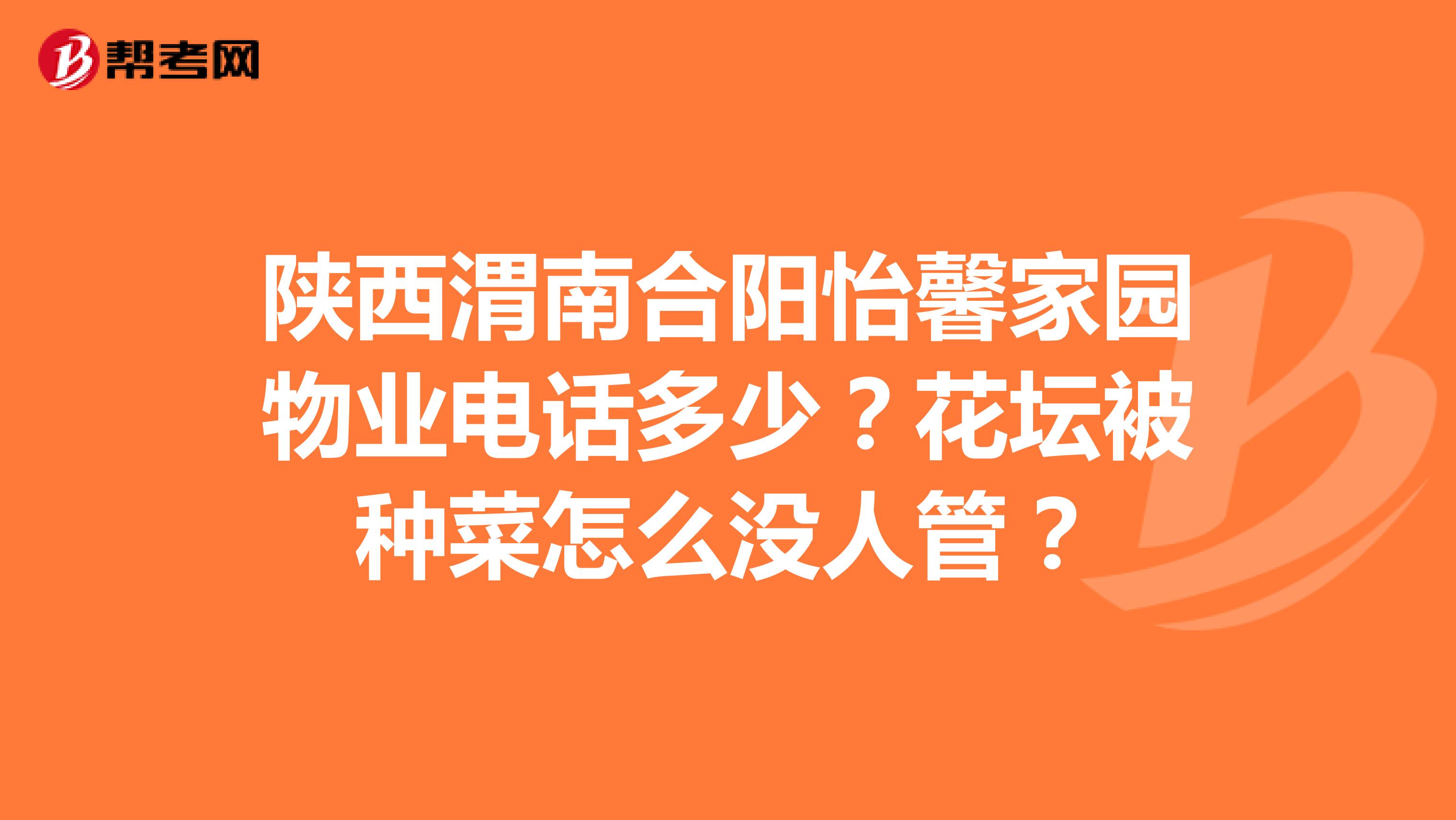 陕西渭南合阳怡馨家园物业电话多少？花坛被种菜怎么没人管？