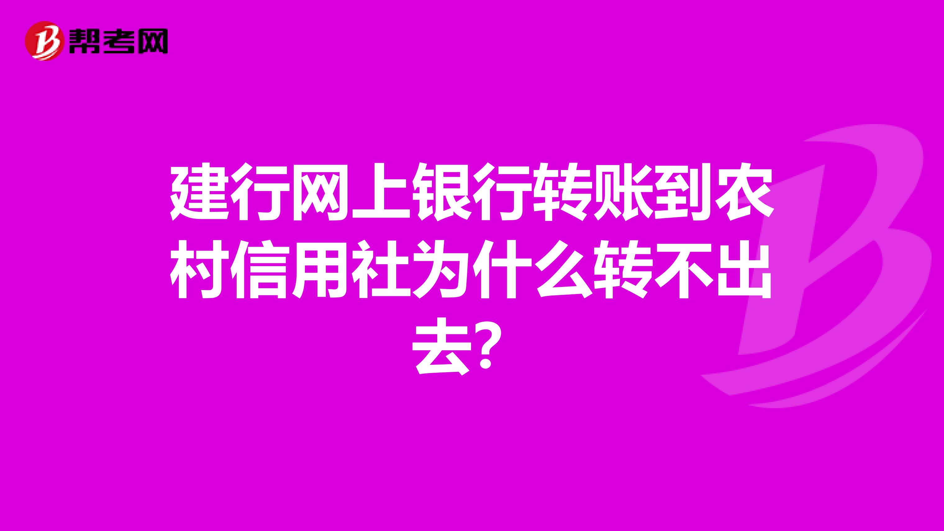 建行网上银行转账到农村信用社为什么转不出去?