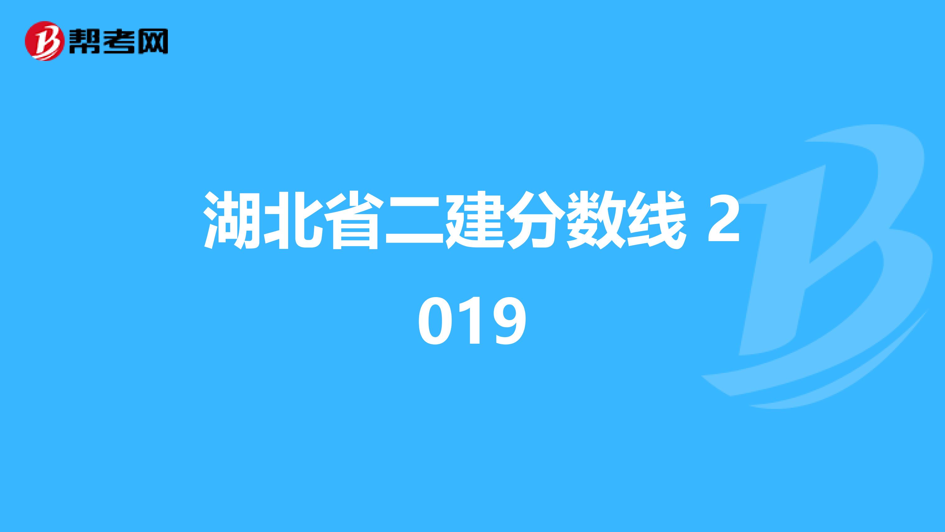 湖北省二建分数线 2019