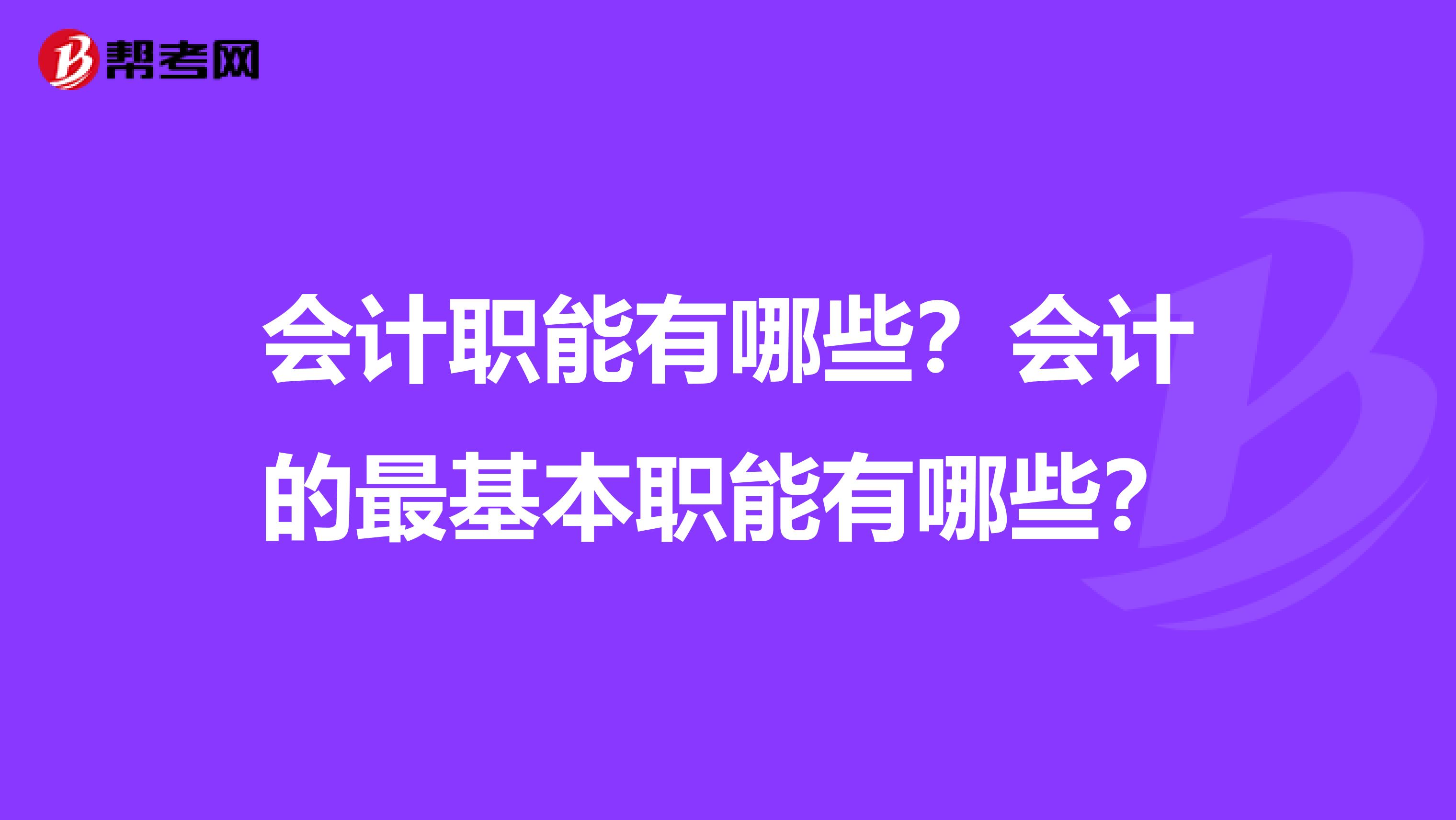 會計職能有哪些？會計的最基本職能有哪些？