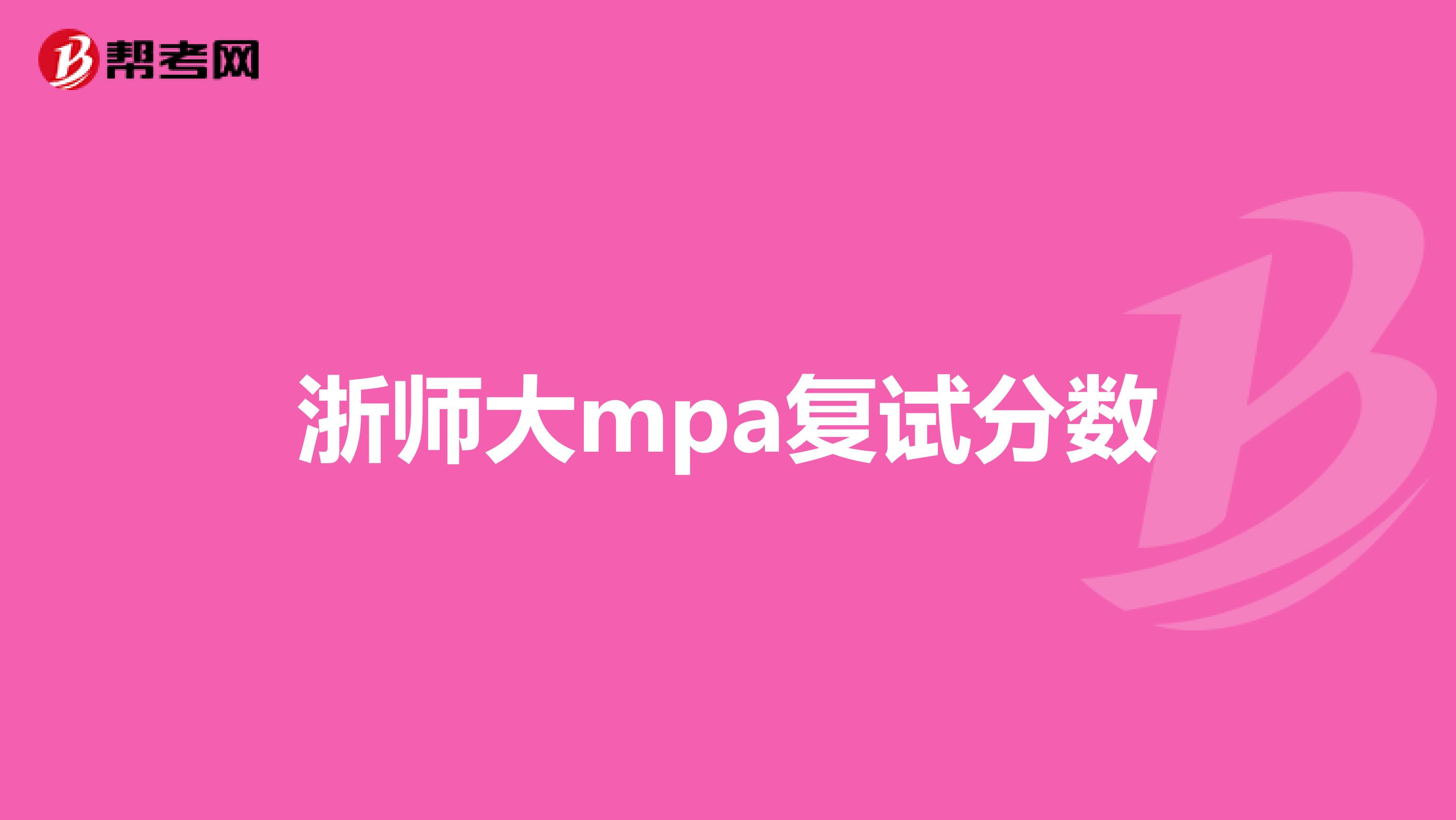 浙师大mpa复试分数