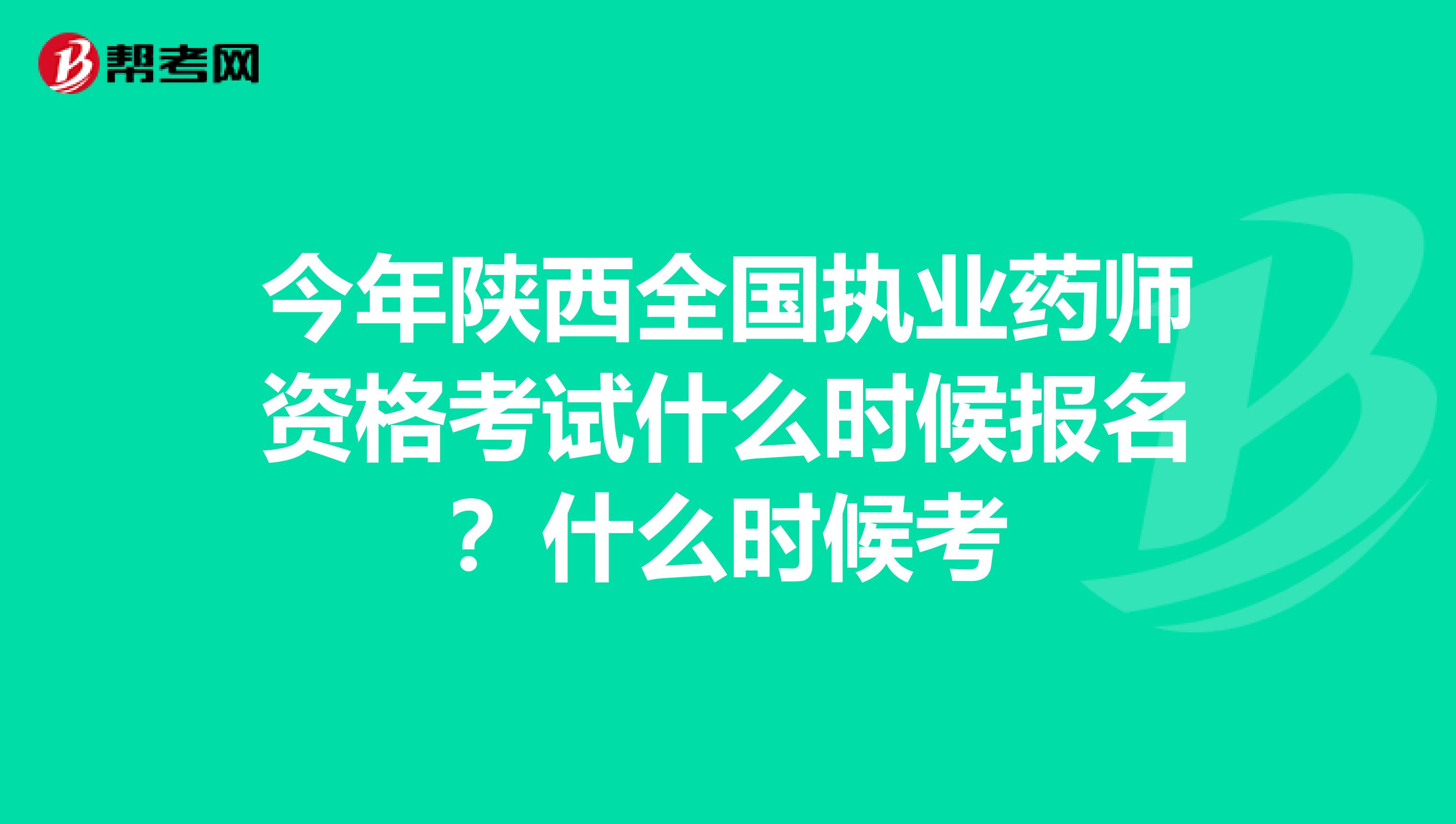 今年陕西全国执业药师资格考试什么时候报名？什么时候考