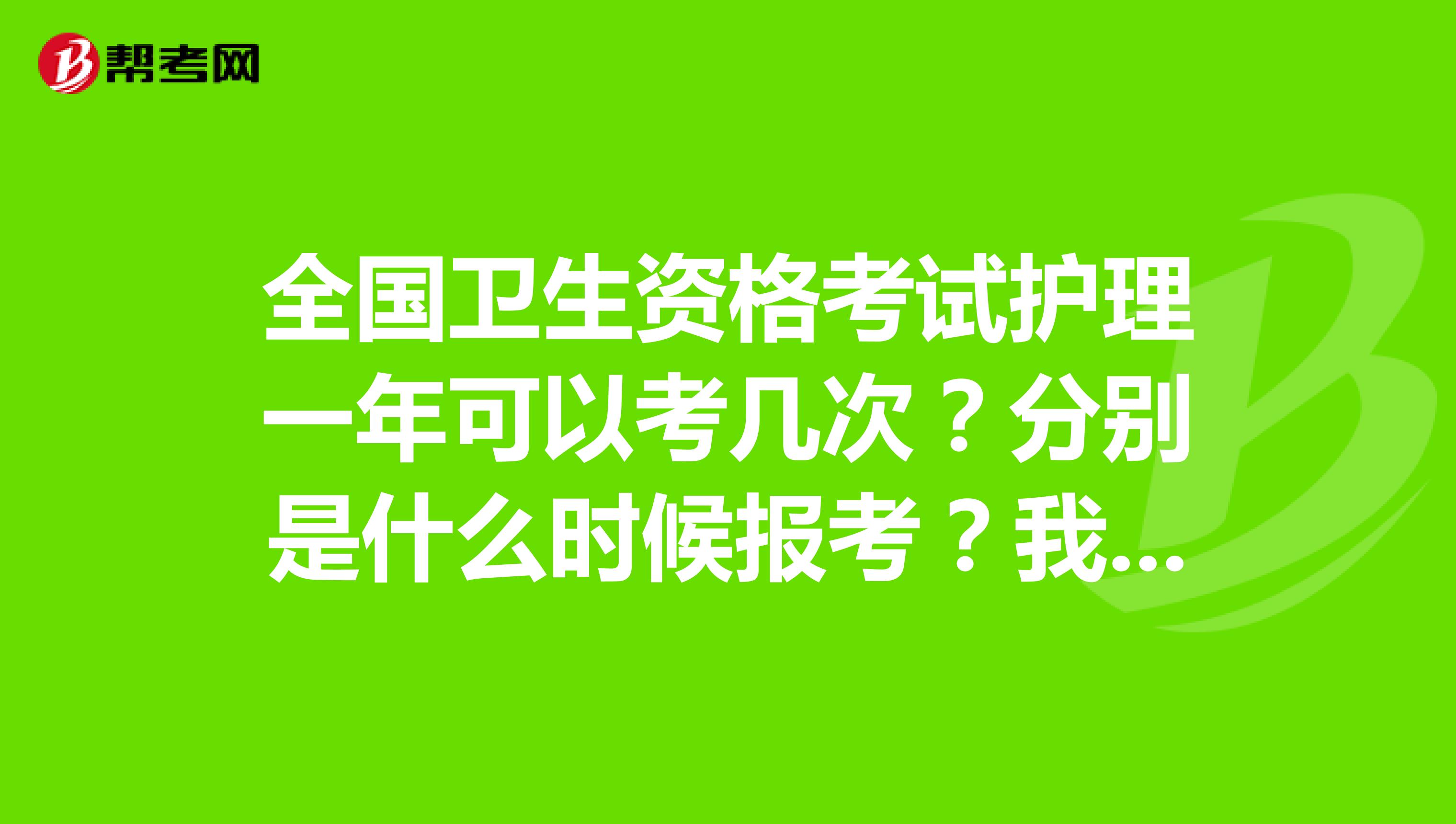 全國衛(wèi)生資格考試護理一年可以考幾次？分別是什么時候報考？我是學康復醫(yī)學的，不知道能不能報護理專業(yè)？