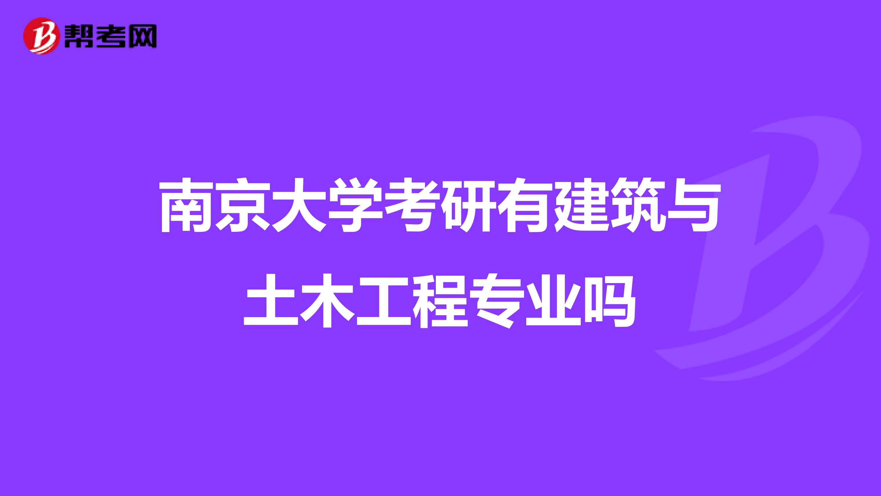 南京大学考研有建筑与土木工程专业吗