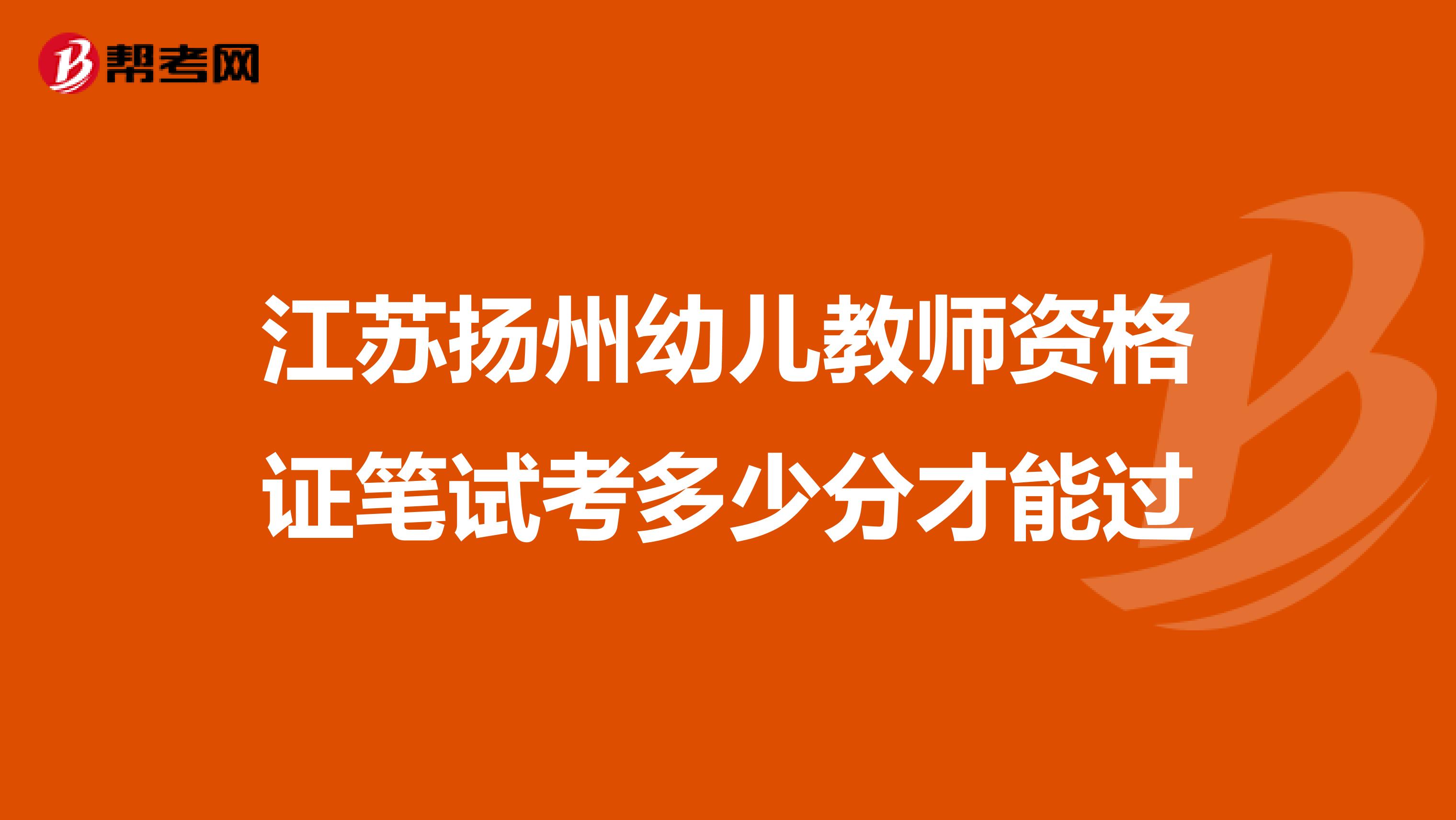 江苏扬州幼儿教师资格证笔试考多少分才能过