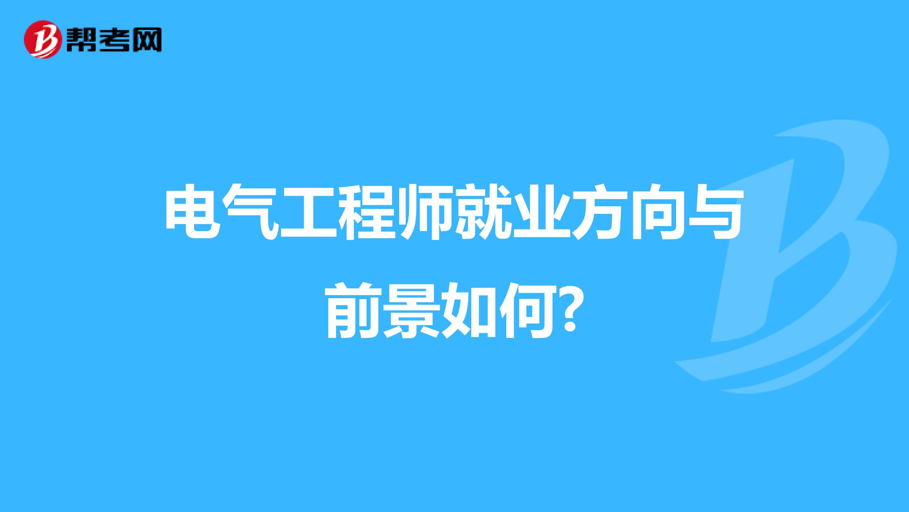 电气工程师就业方向与前景如何?