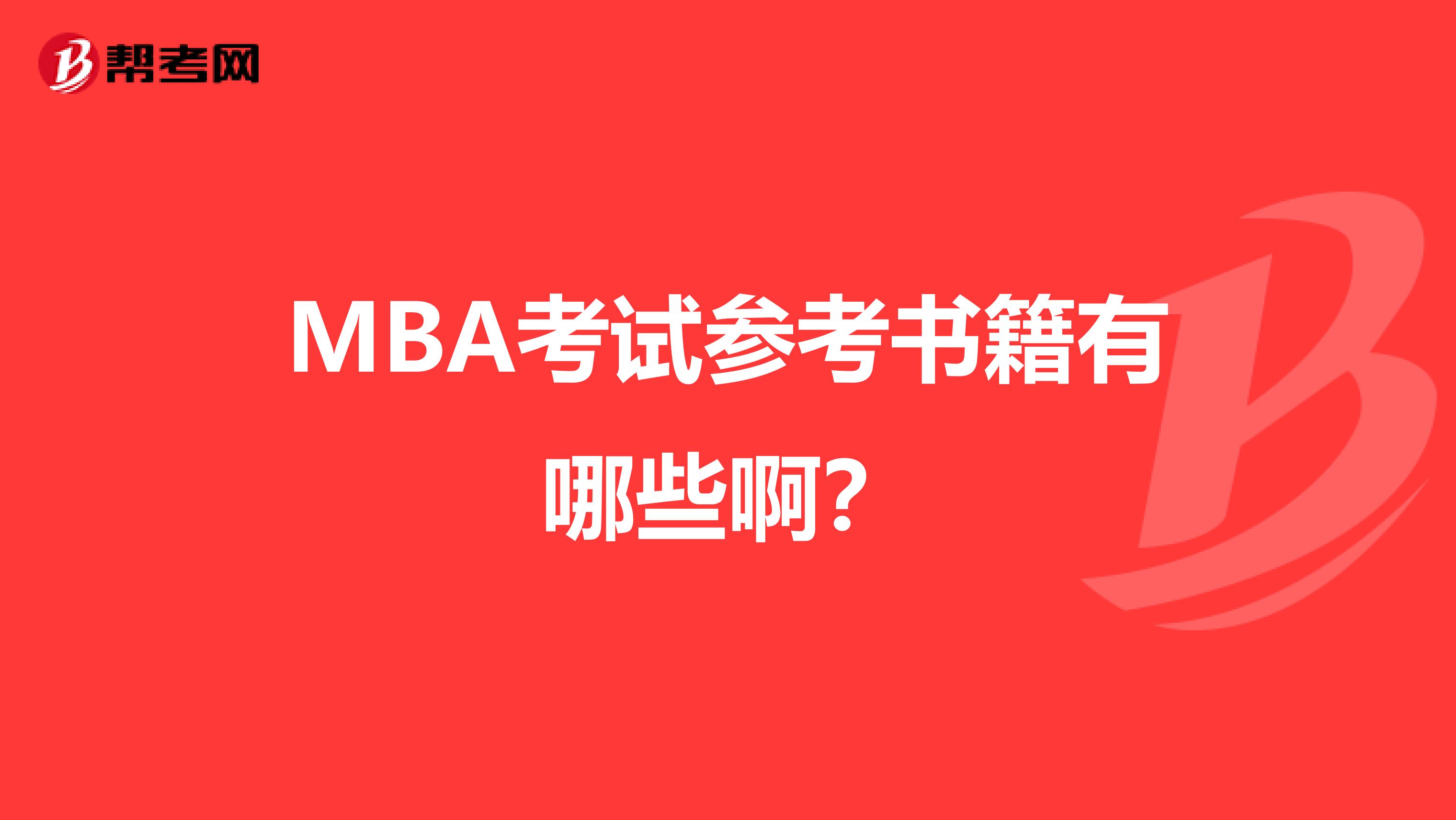 MBA考试参考书籍有哪些啊?