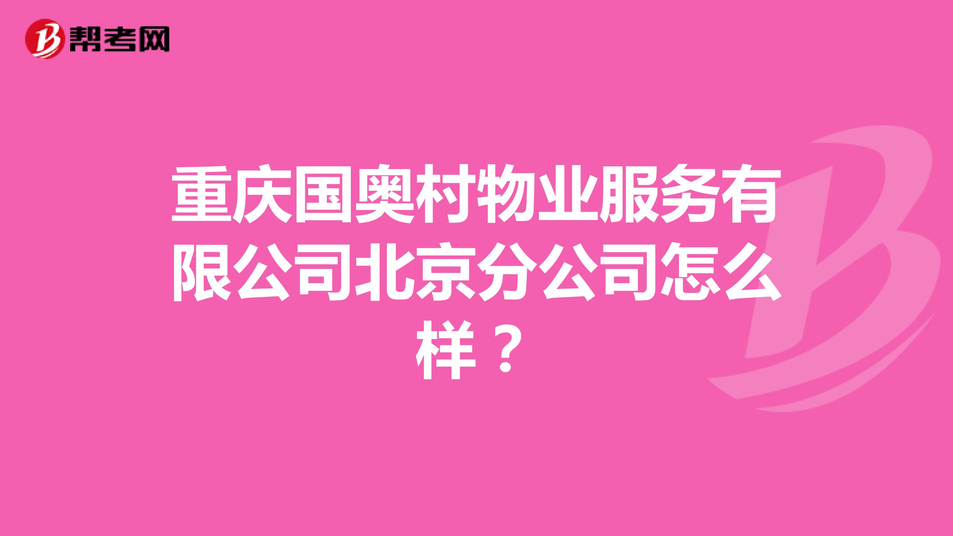 重庆国奥村物业服务有限公司北京分公司怎么样？