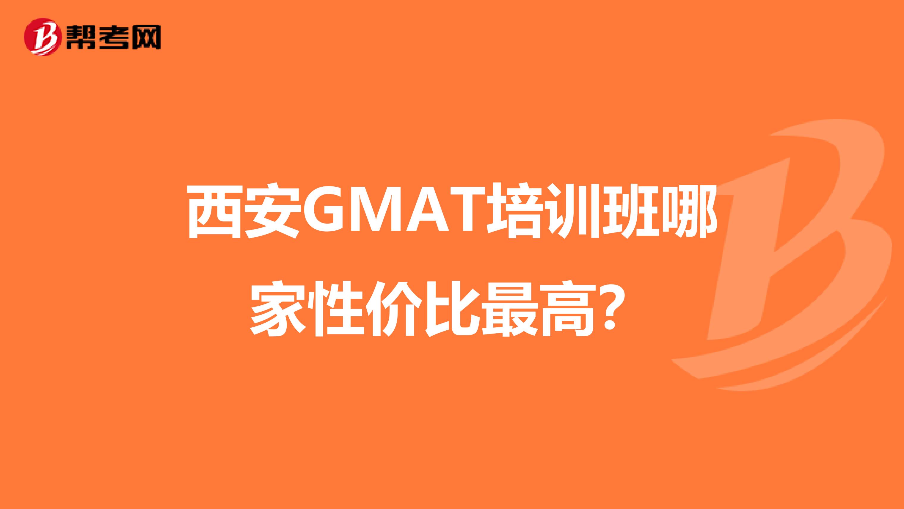 西安GMAT培训班哪家性价比最高？