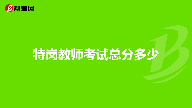 特岗教师考试总分多少