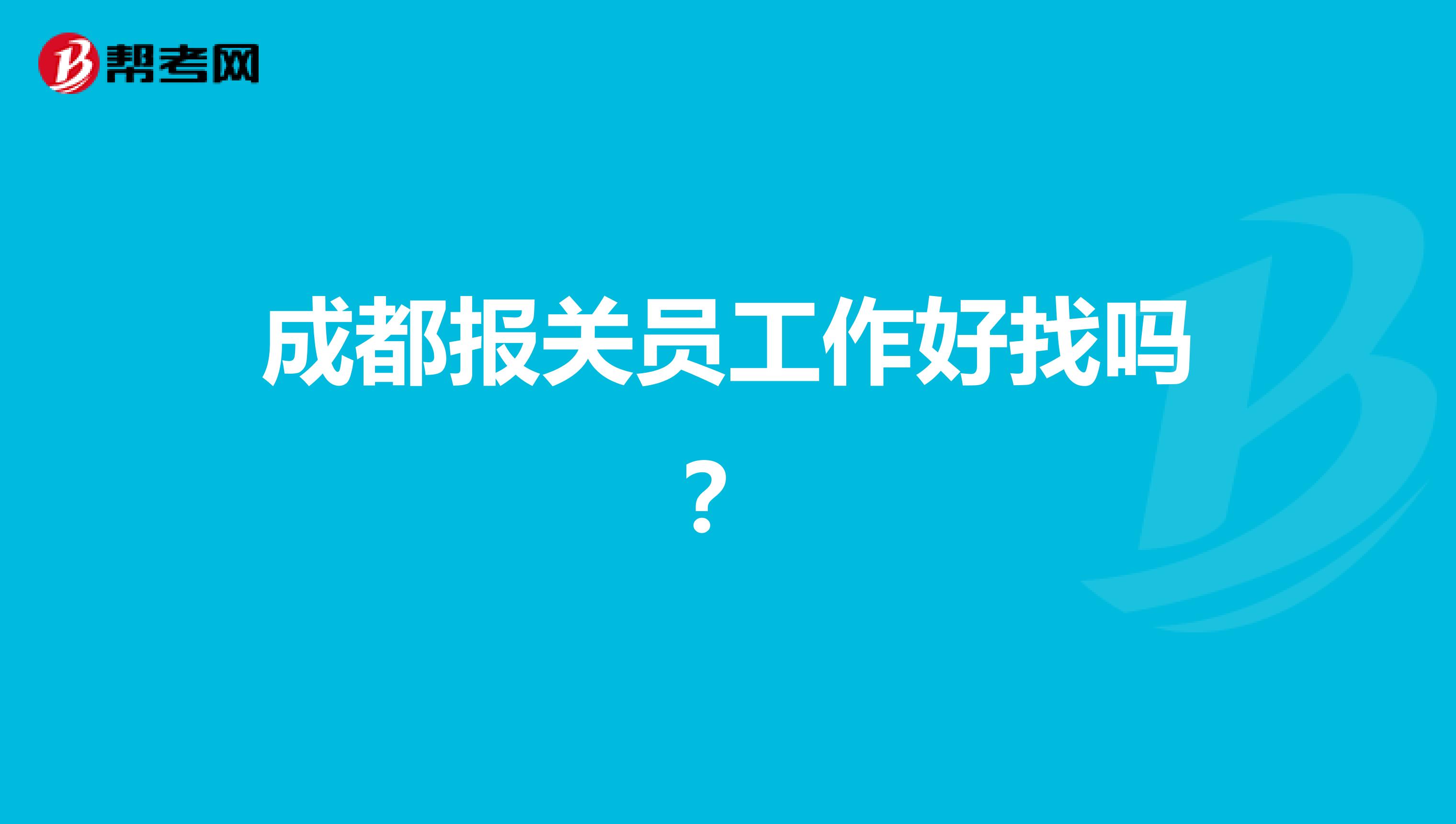 成都報關員工作好找嗎?