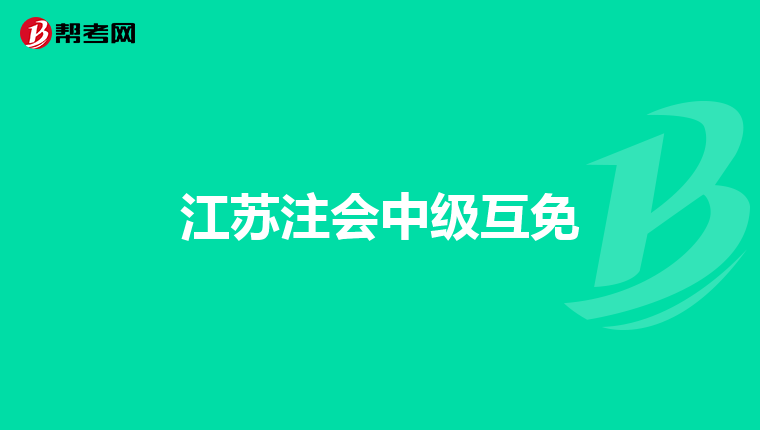 江苏注会中级互免