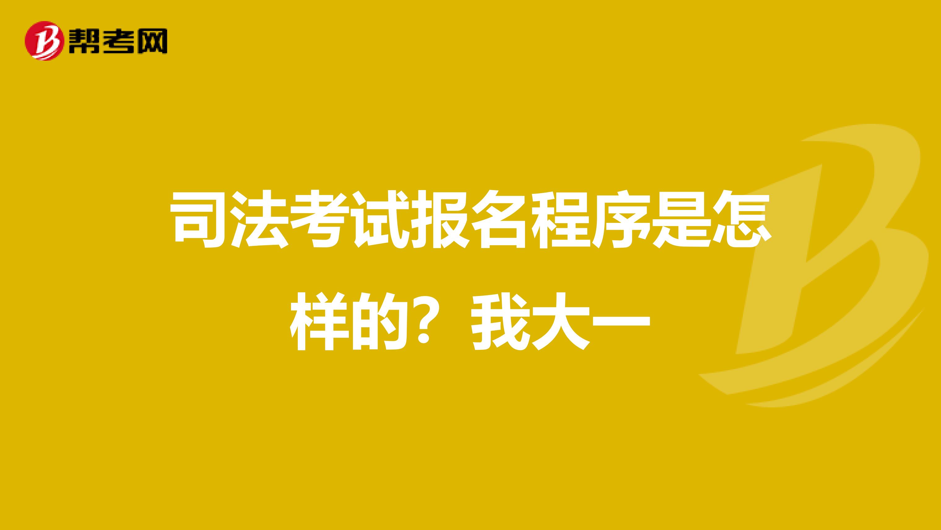司法考试报名程序是怎样的？我大一