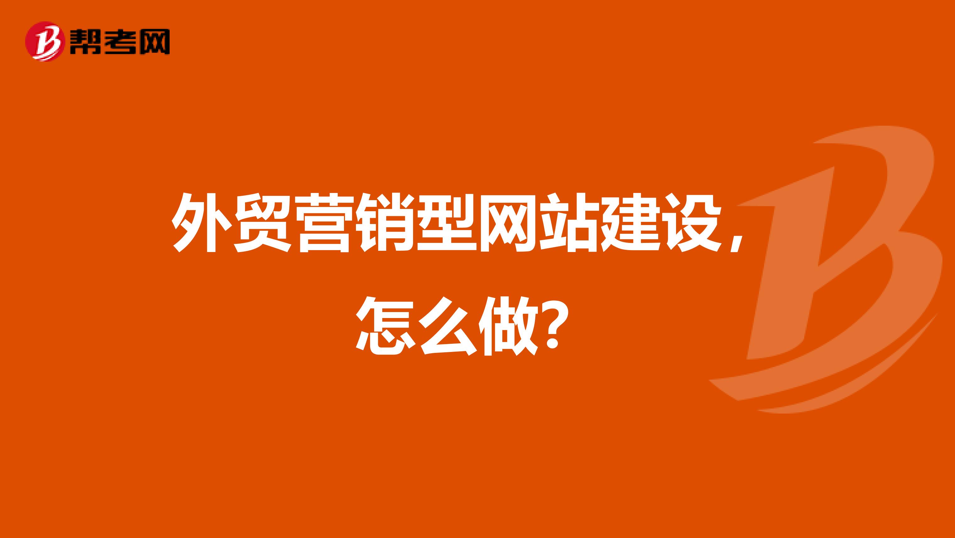 外贸营销型网站建设，怎么做？