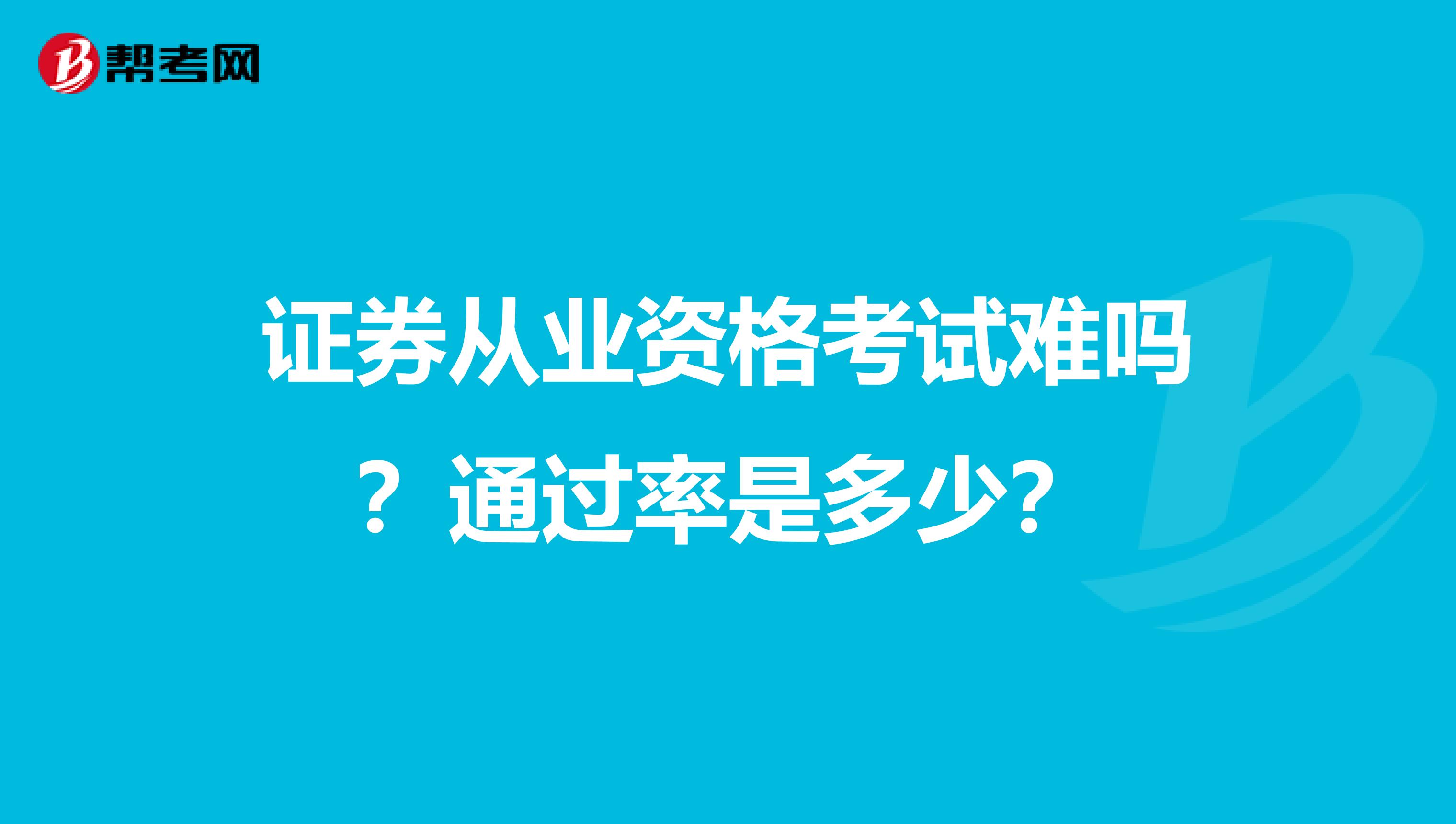 证券从业资格考试难吗?通过率是多少?