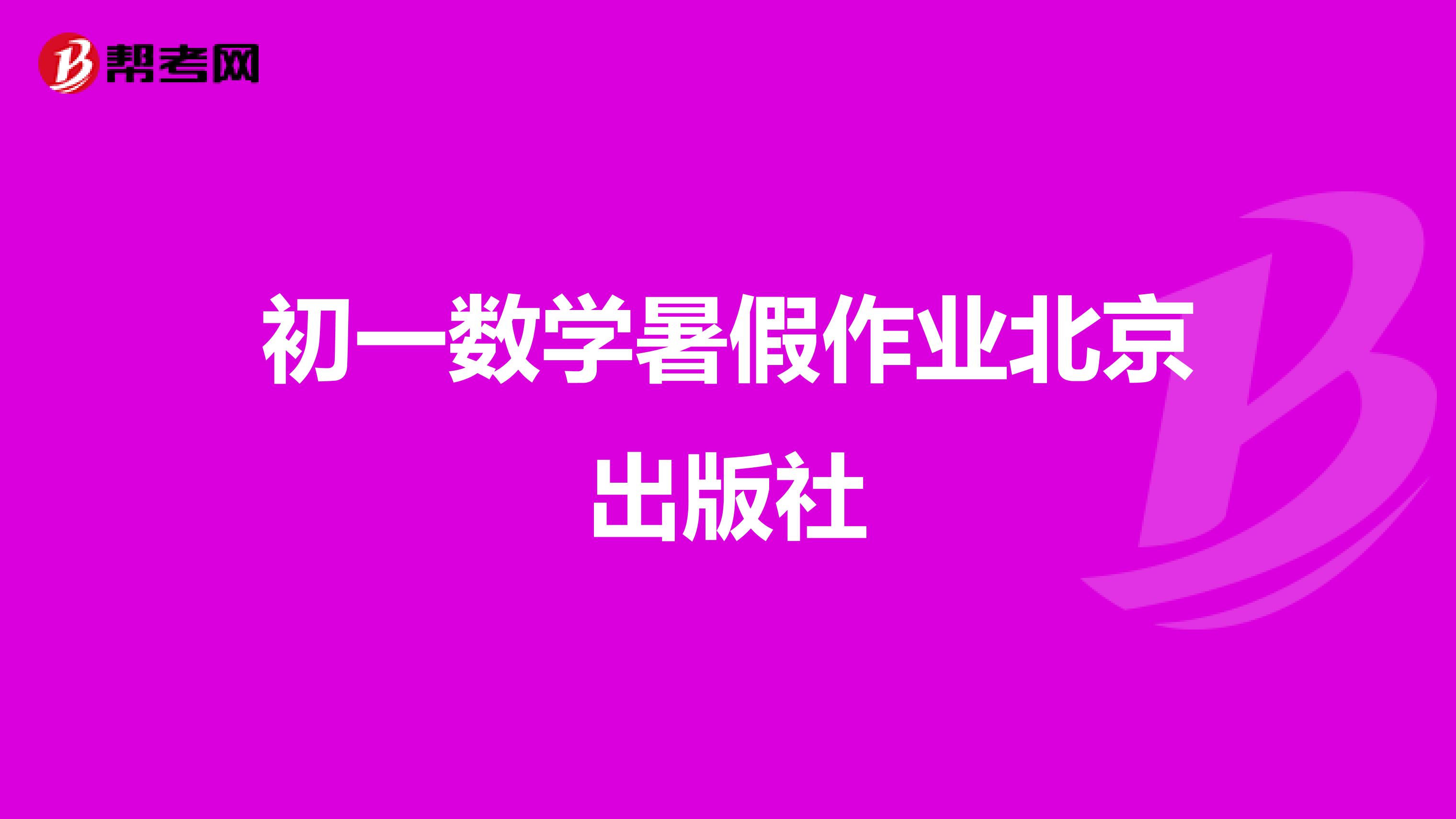 初一数学暑假作业北京出版社
