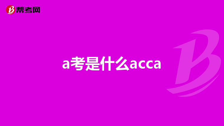 a考是什么acca