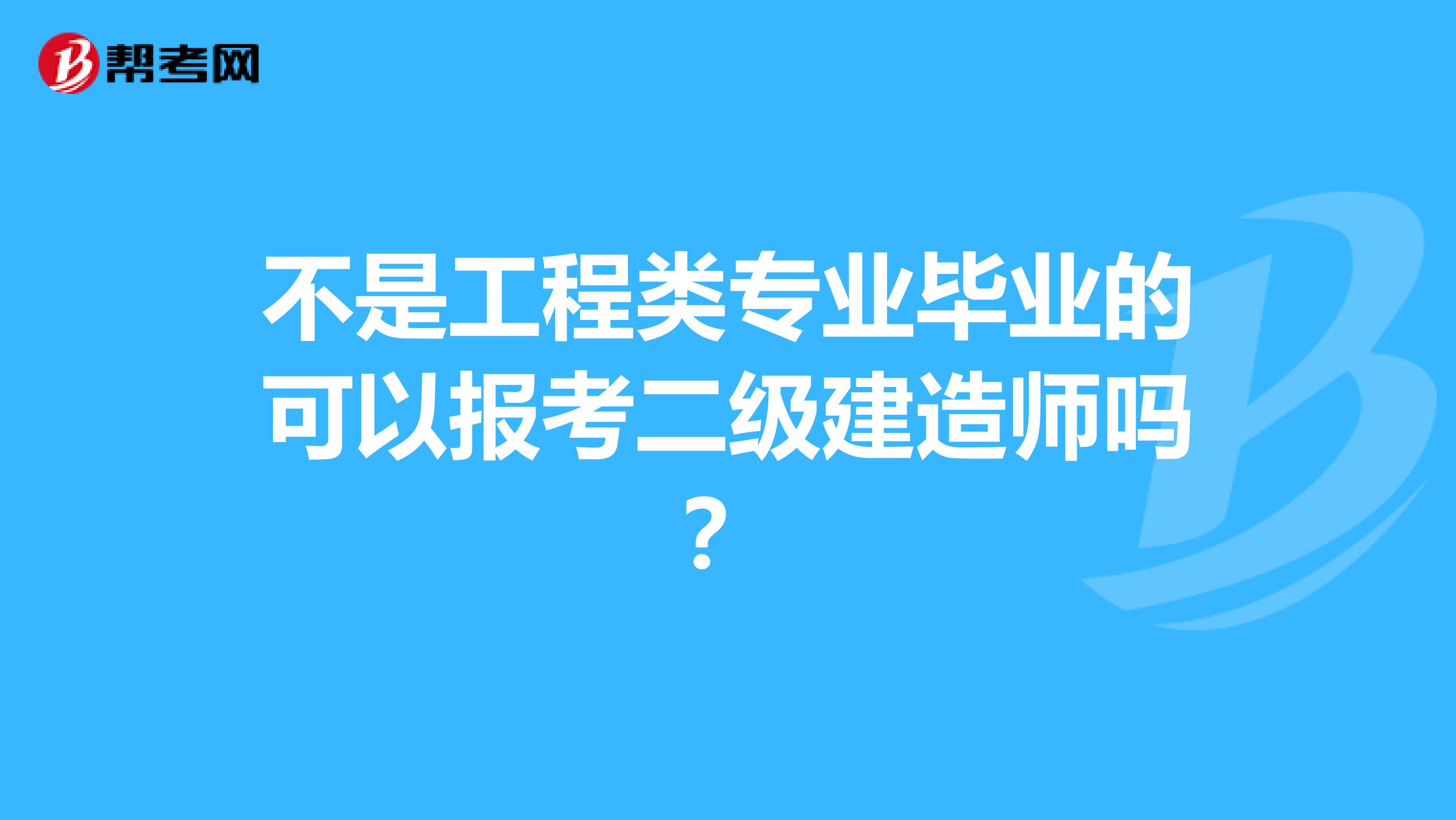 不是工程类专业毕业的可以报考二级建造师吗?