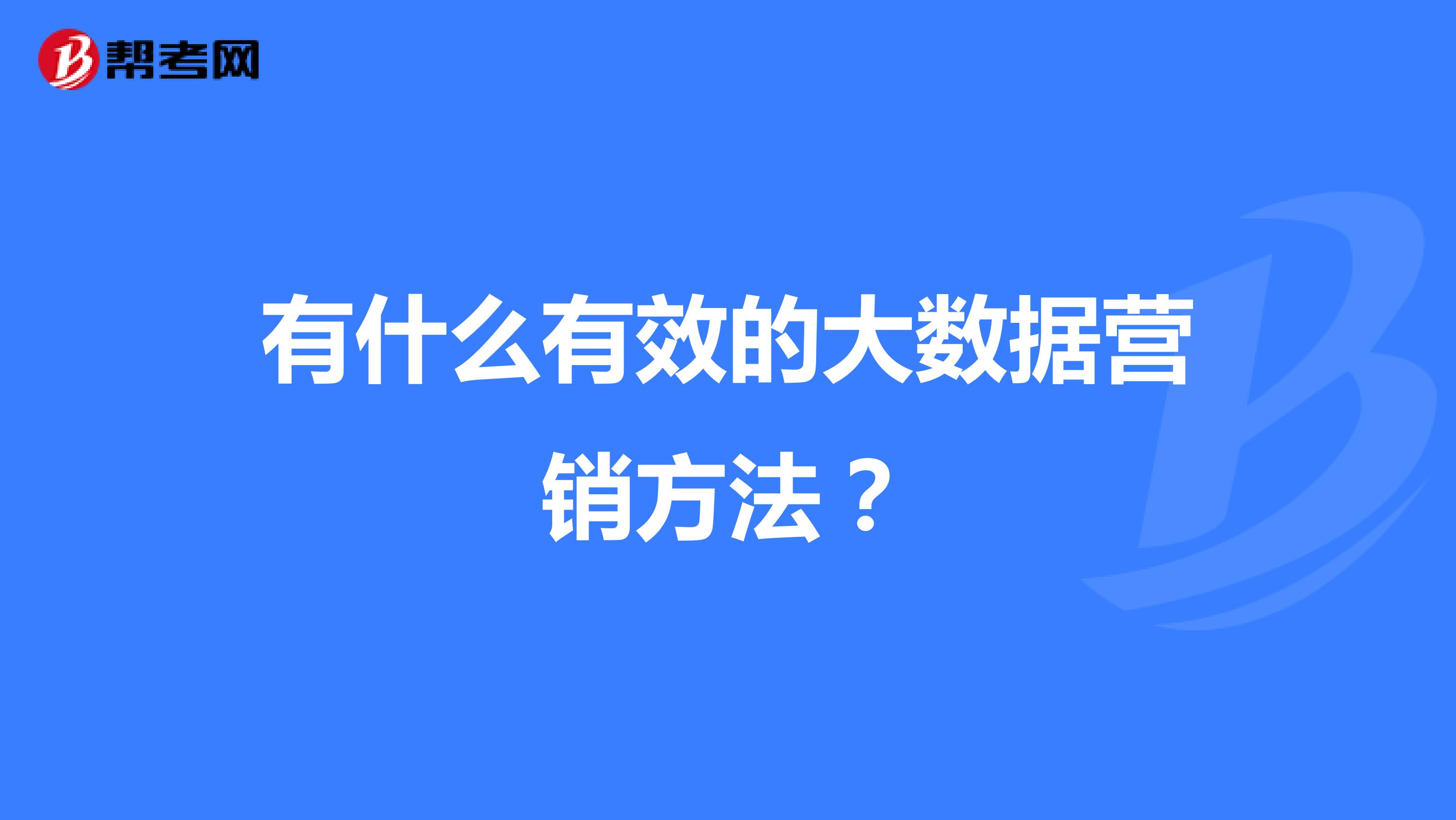 有什么有效的大数据营销方法？