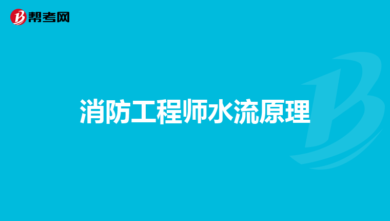 消防工程师水流原理