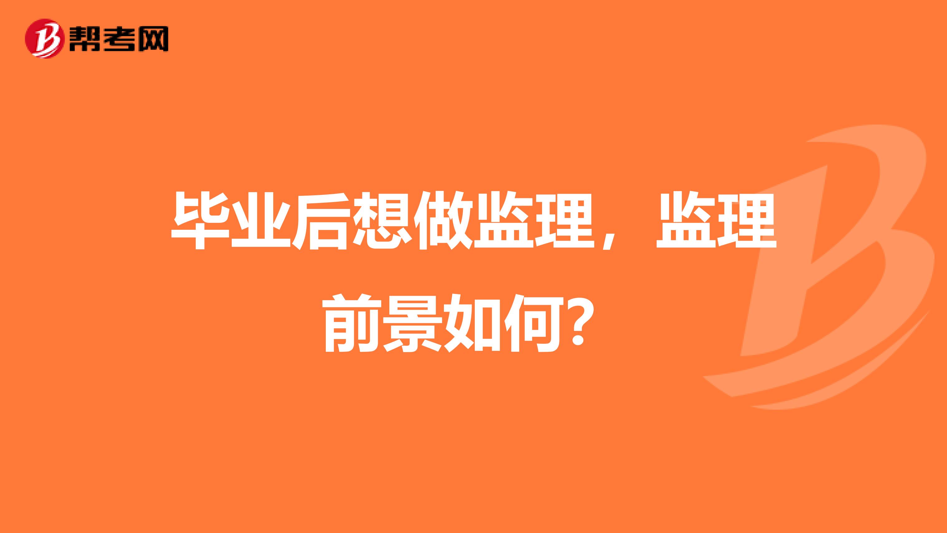 毕业后想做监理,监理前景如何?