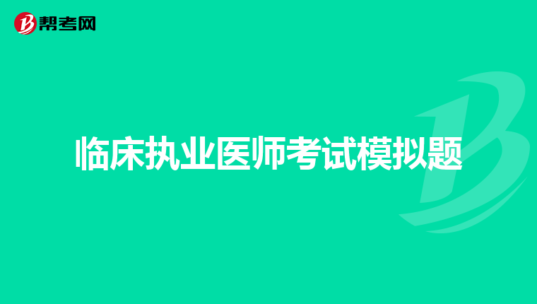 临床执业医师考试模拟题