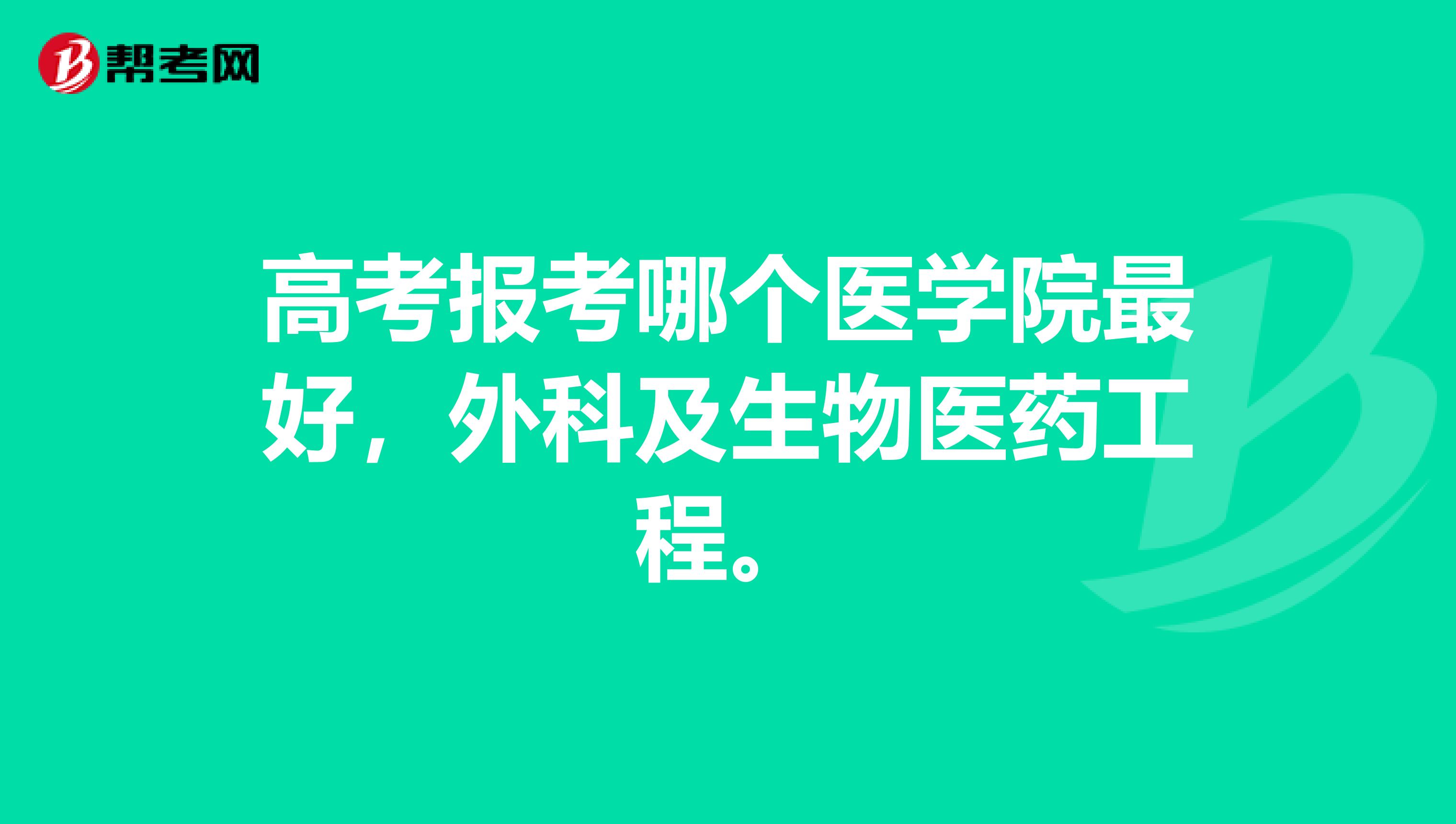 高考报考哪个医学院最好,外科及生物医药工程。