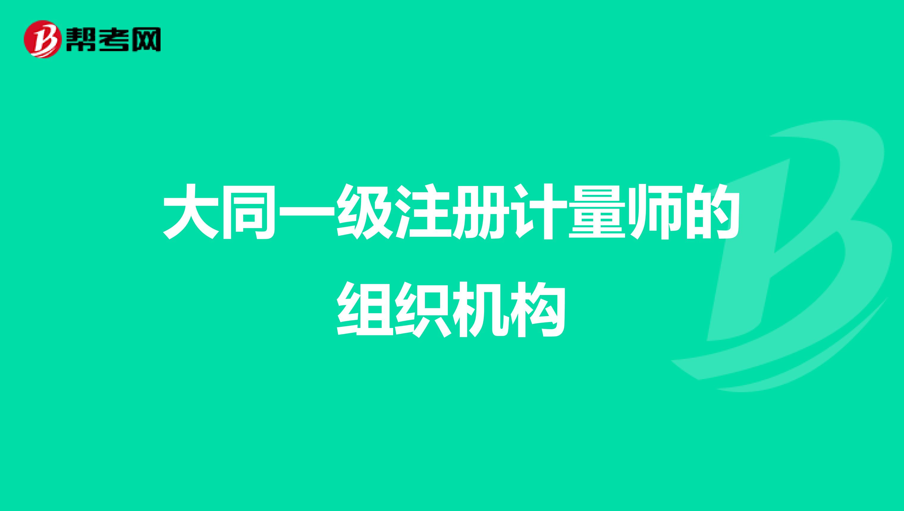 大同一级注册计量师的组织机构