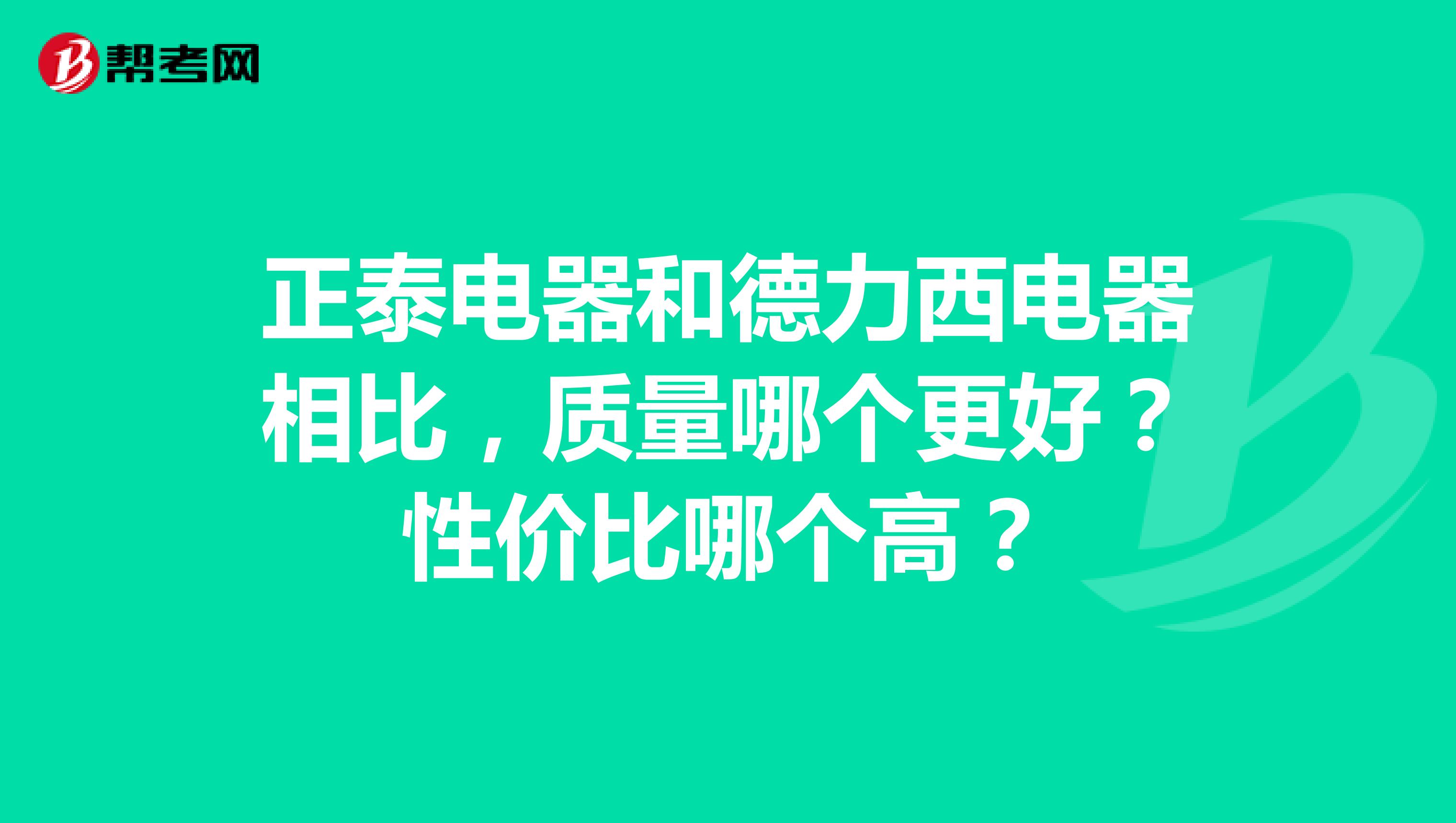 正泰电器和德力西电器相比，质量哪个更好？性价比哪个高？