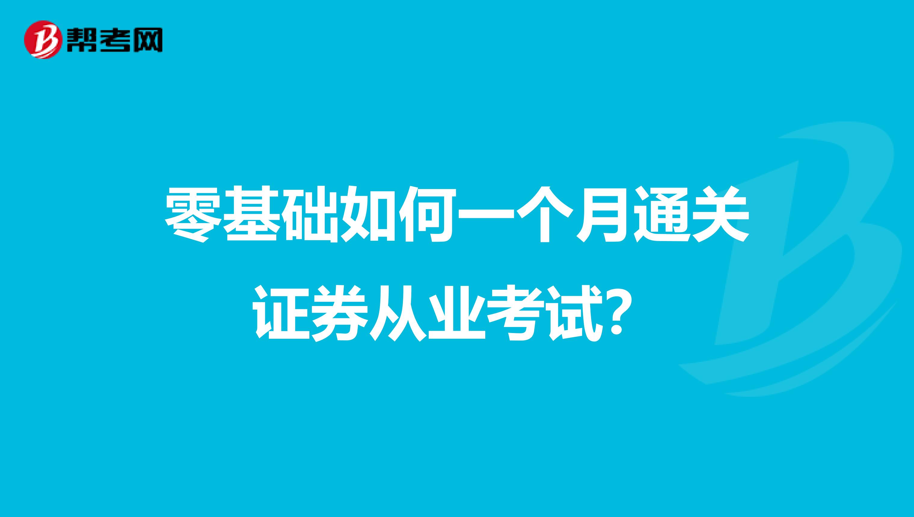 零基础如何一个月通关证券从业考试？