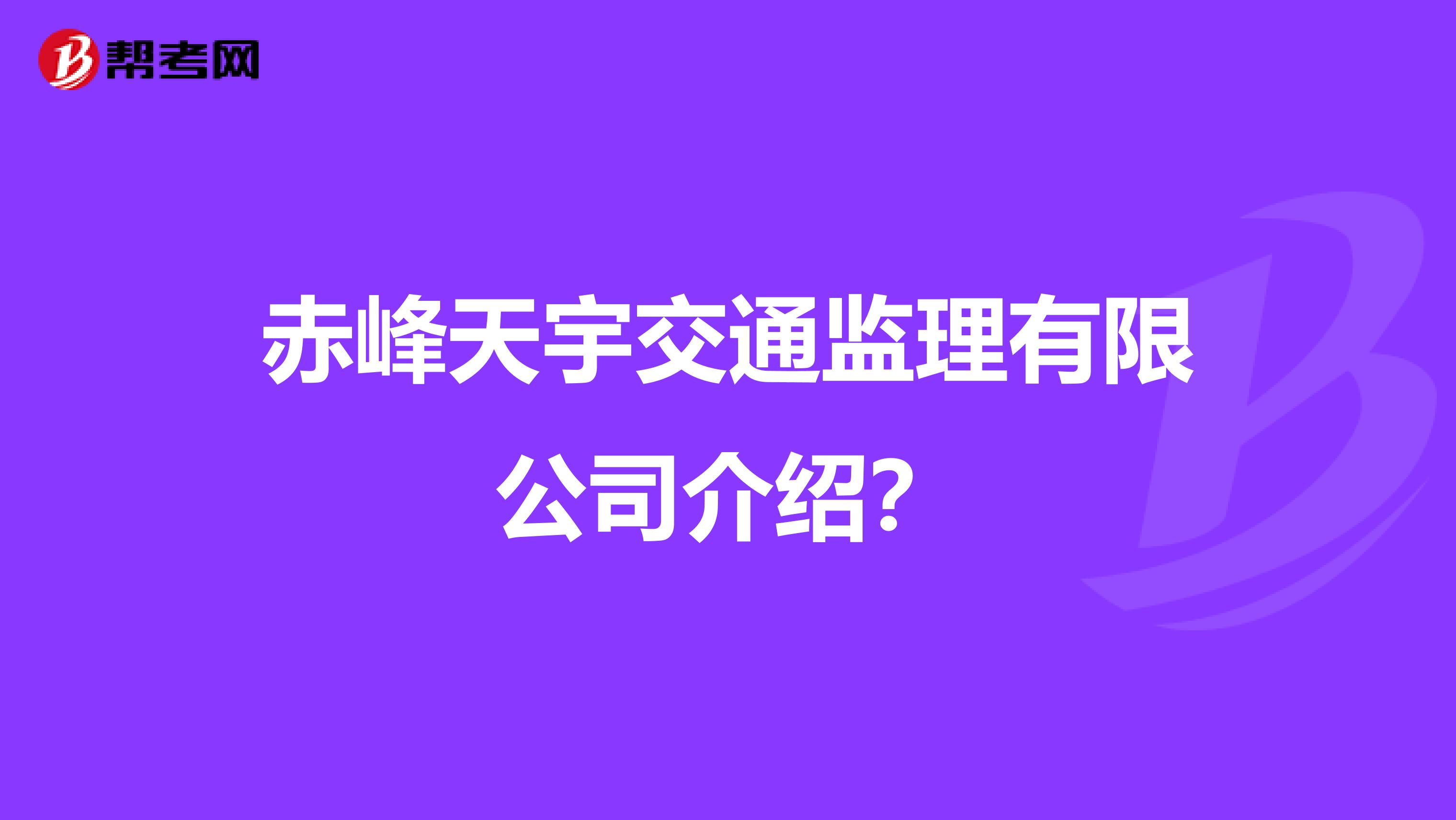 赤峰天宇交通监理有限公司介绍?