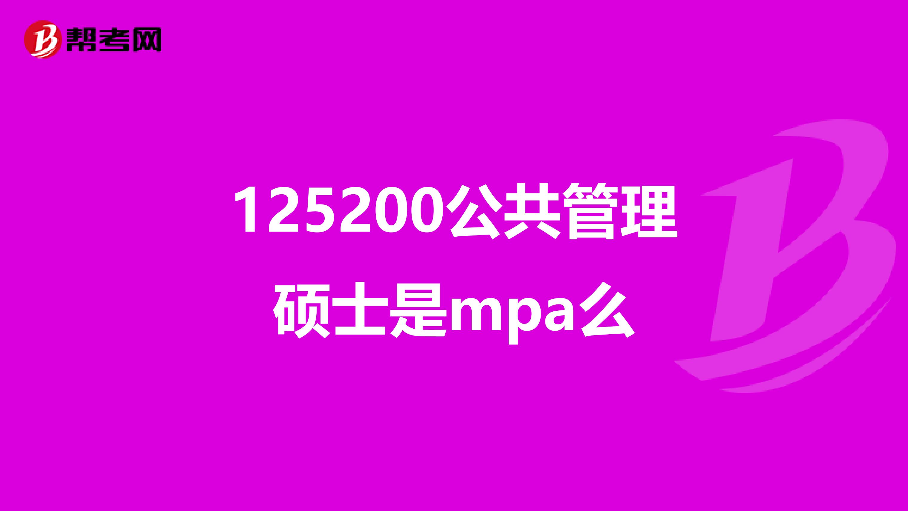 125200公共管理硕士是mpa么