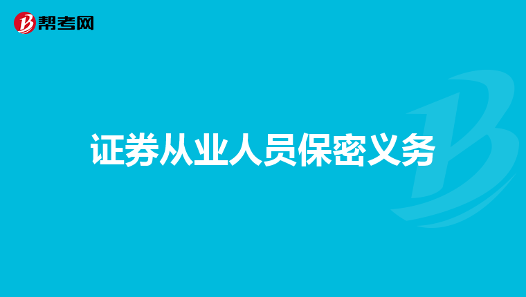 证券从业人员保密义务