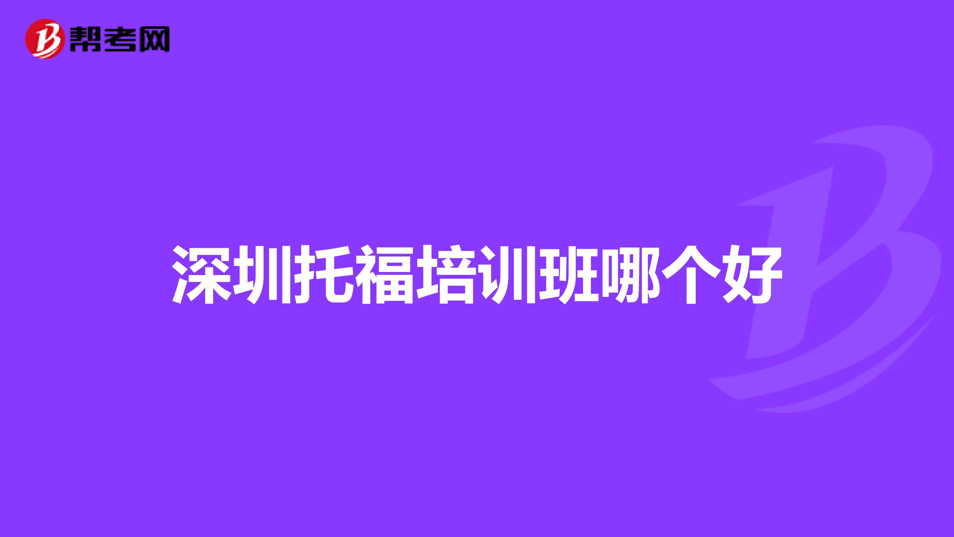 深圳托福培訓(xùn)班哪個好