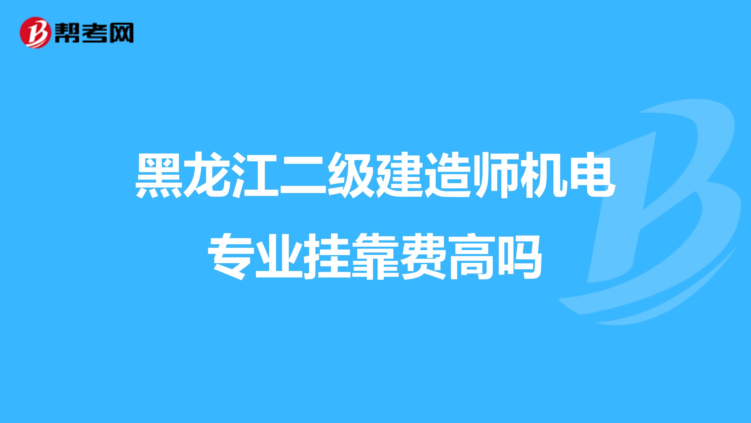 黑龙江二级建造师机电专业兼职费高吗