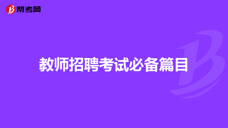 教师招聘考试必备篇目