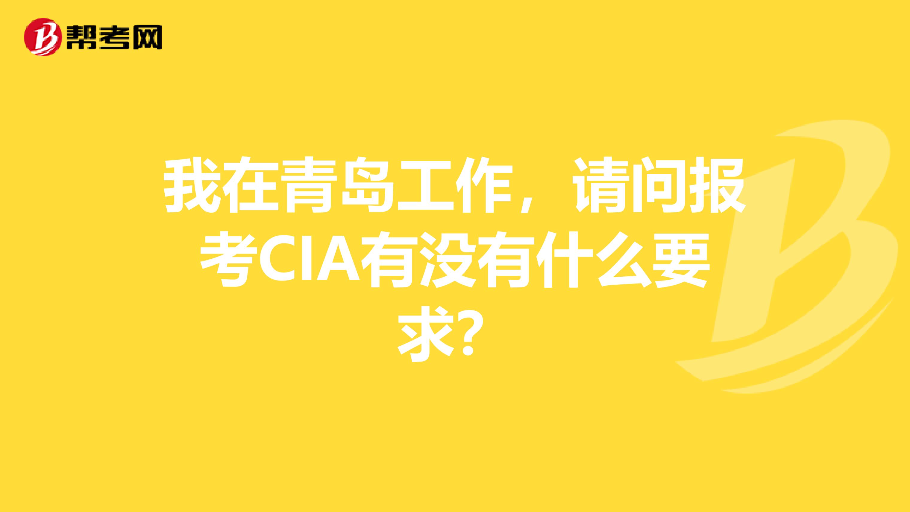 我在青岛工作,请问报考CIA有没有什么要求?