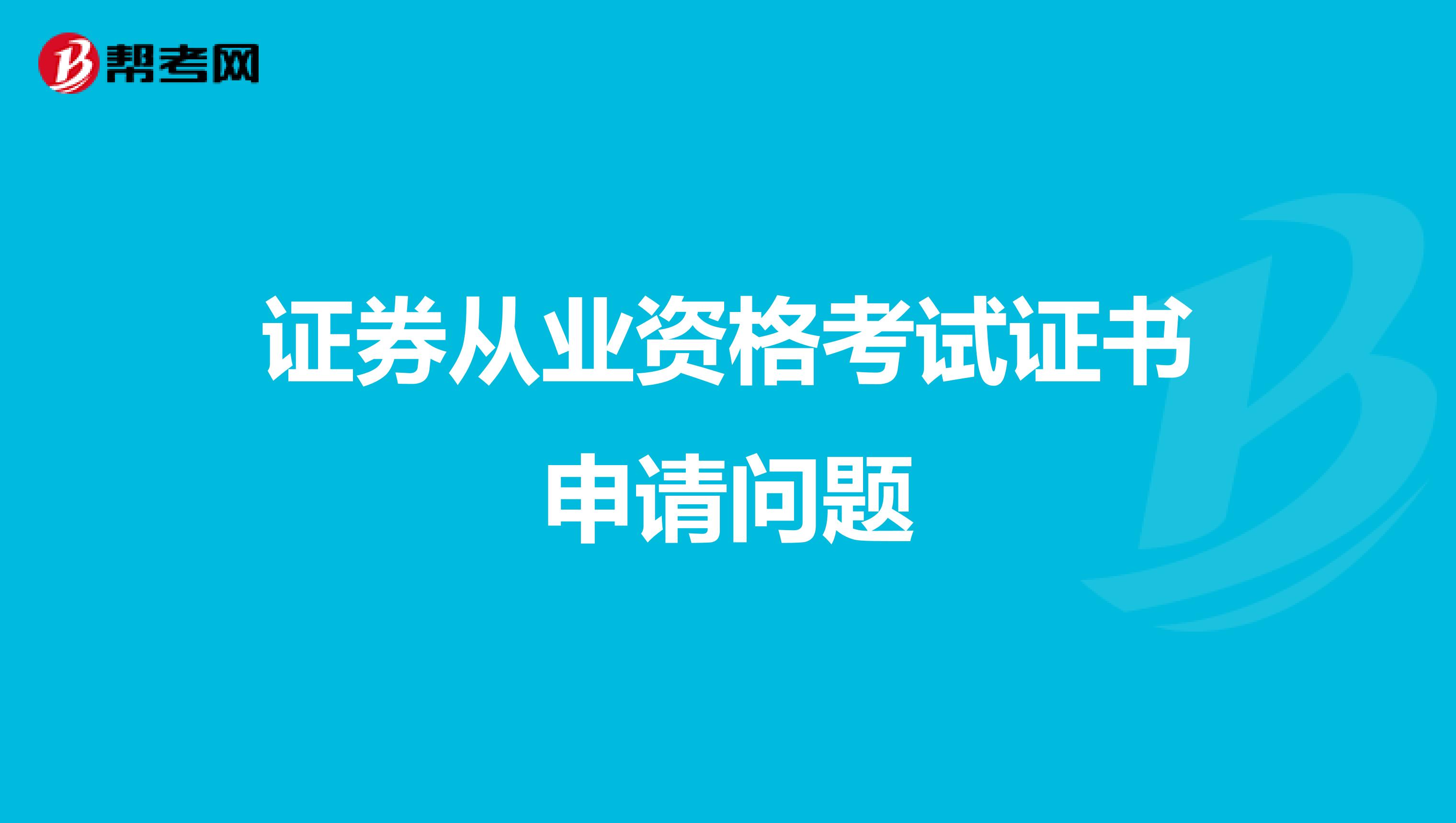 證券從業資格考試證書申請問題