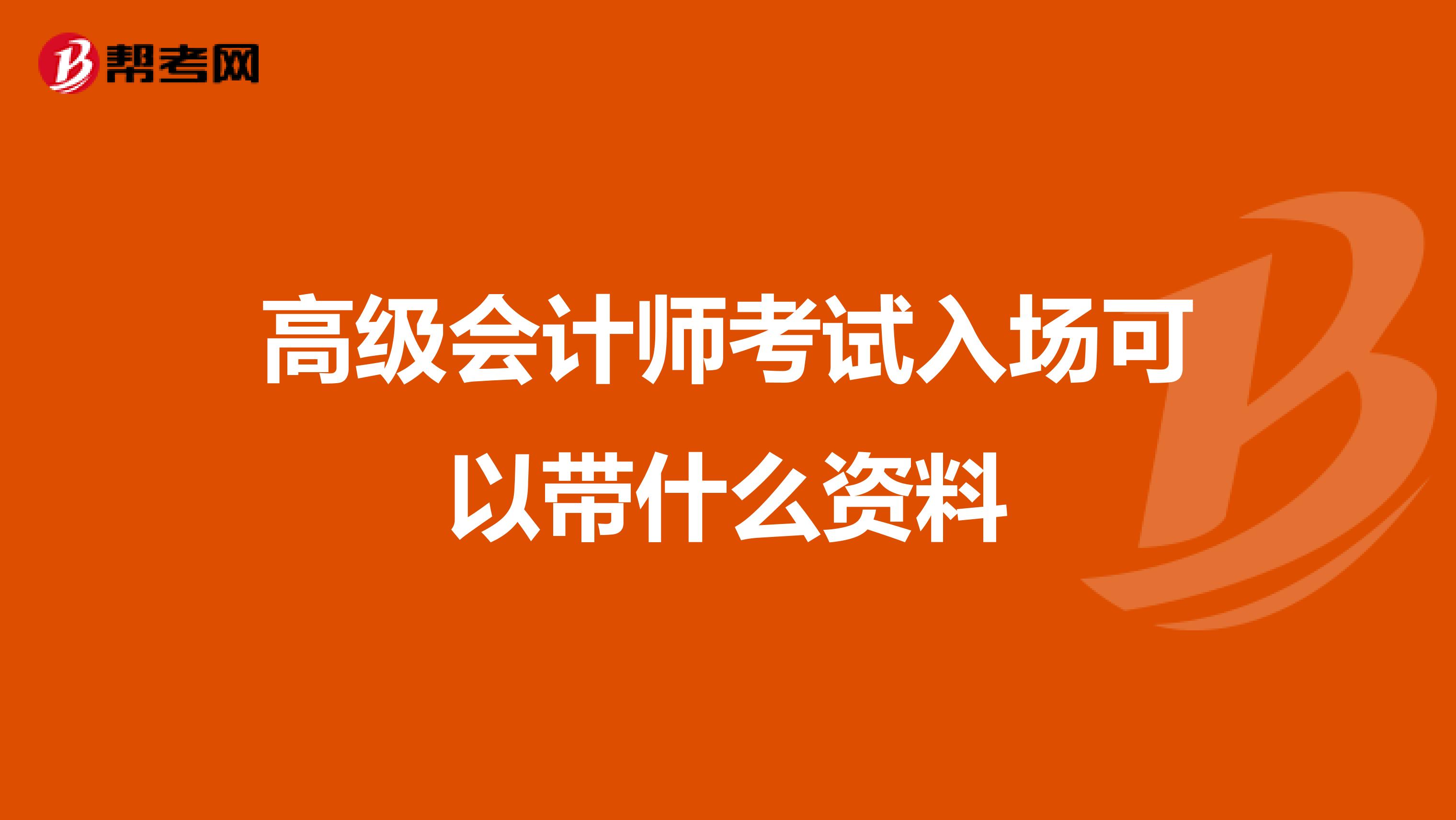 高級會計師考試入場可以帶什么資料