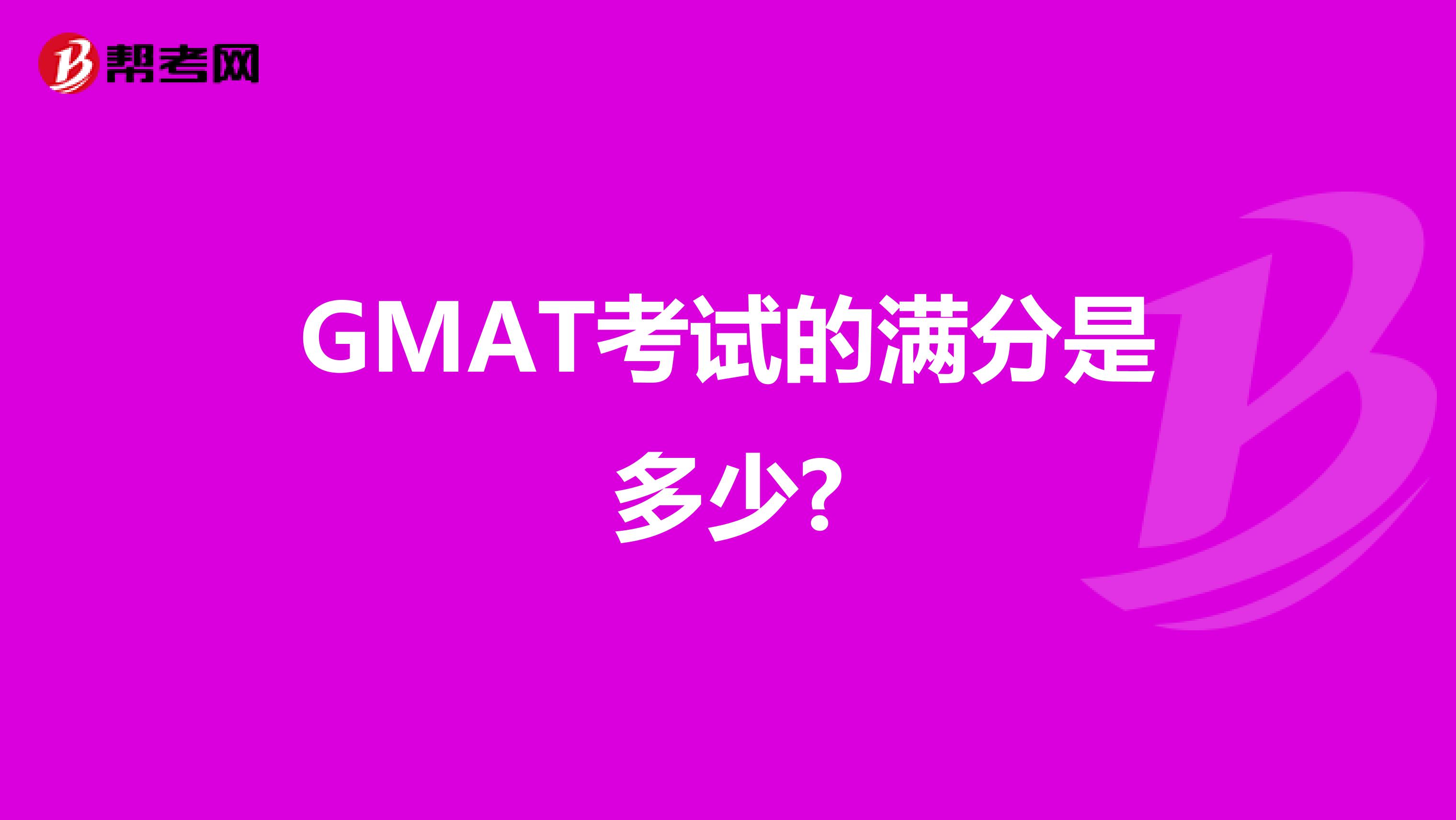 GMAT考试的满分是多少?